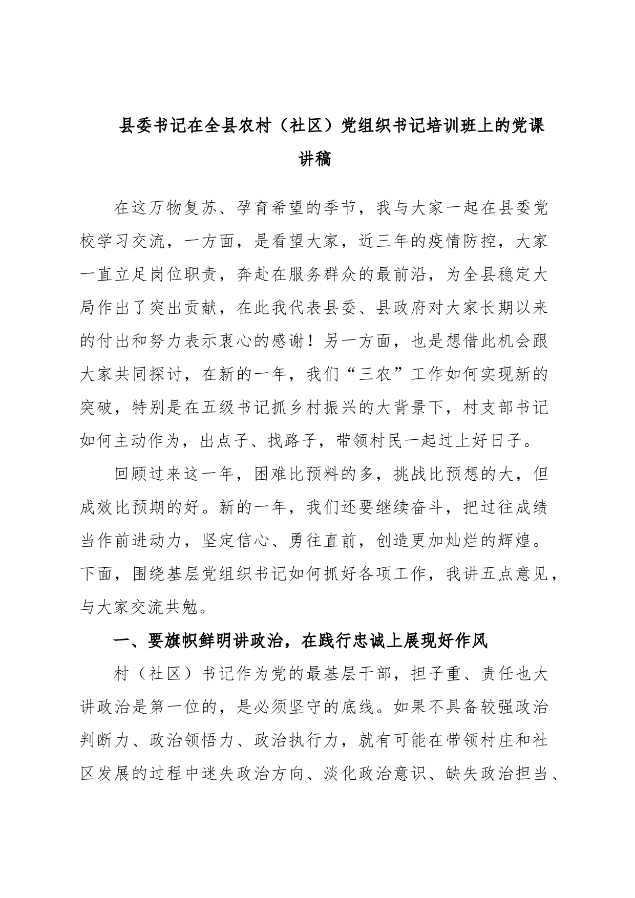 县委书记在全县农村（社区）党组织书记培训班上的党课讲稿_第1页