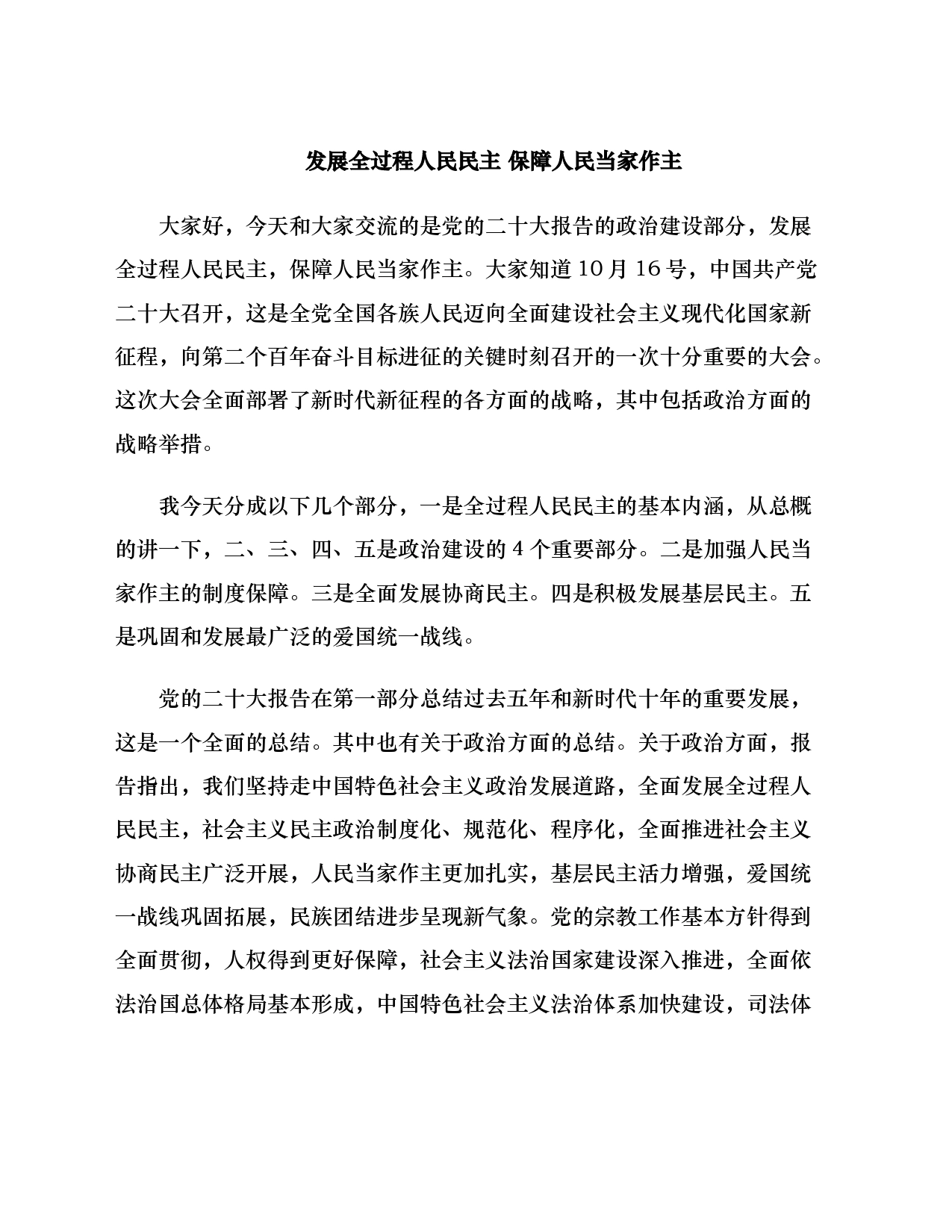 发展全过程人民民主 保障人民当家作主_第1页