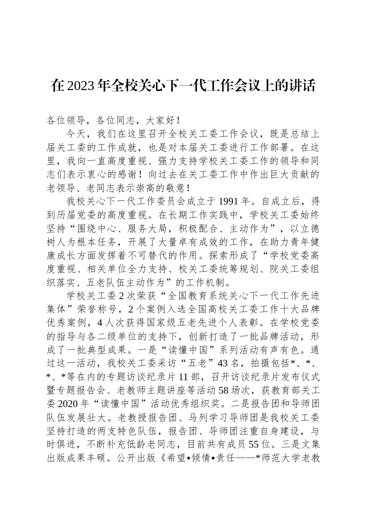 在2023年全校关心下一代工作会议上的讲话_第1页