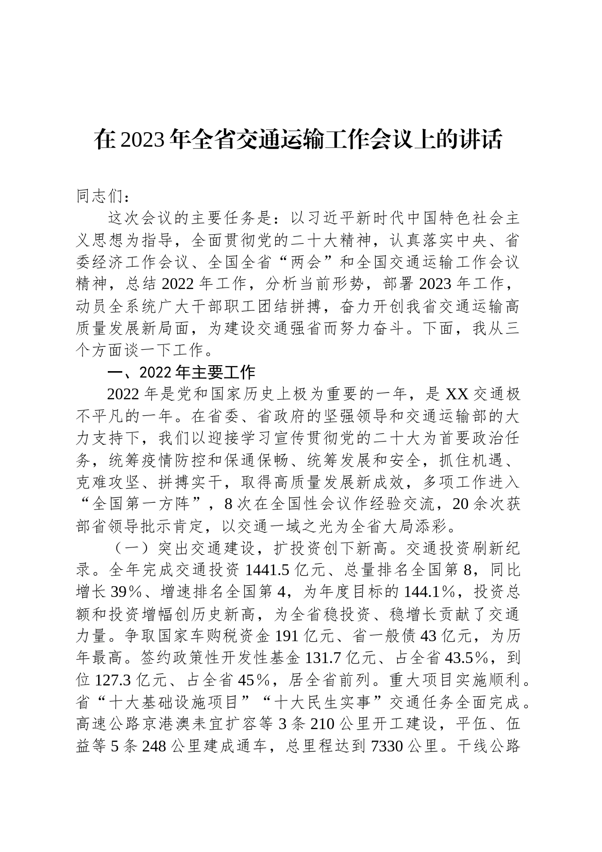 在2023年全省交通运输工作会议上的讲话_第1页