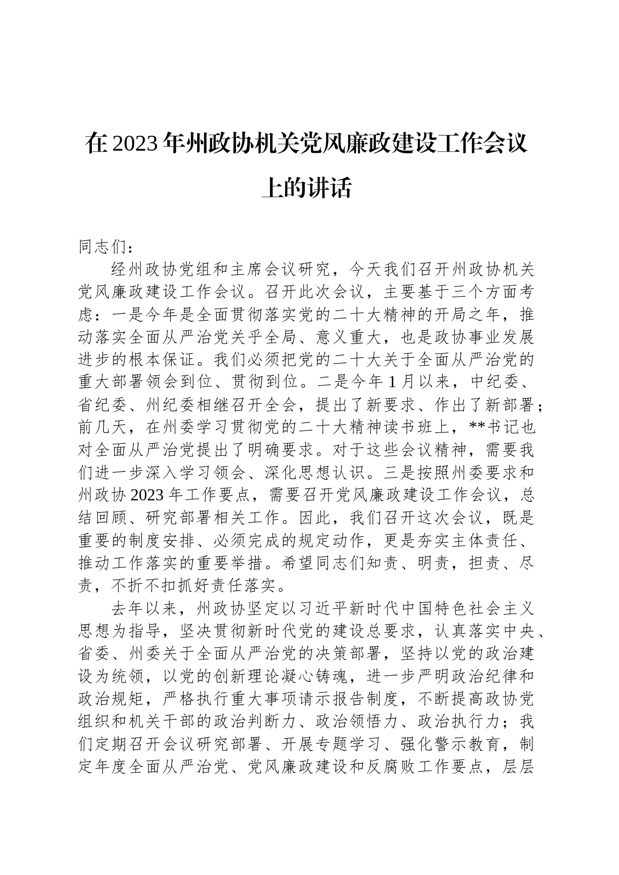 在2023年州政协机关党风廉政建设工作会议上的讲话_第1页