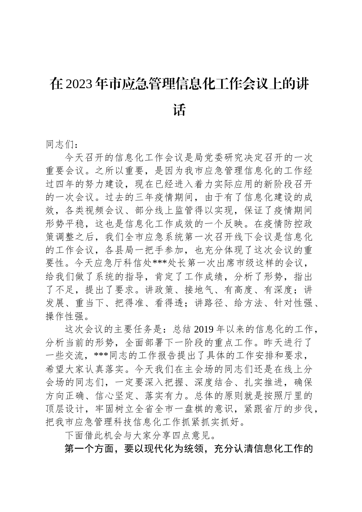 在2023年市应急管理信息化工作会议上的讲话_第1页