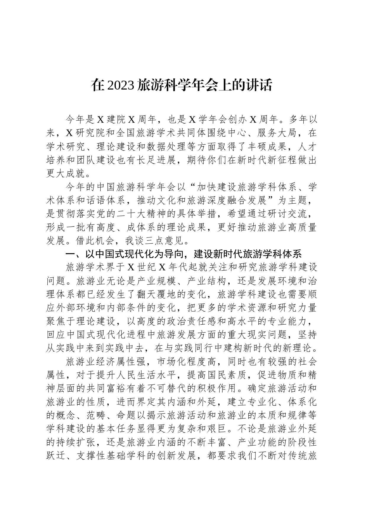 在2023旅游科学年会上的讲话_第1页