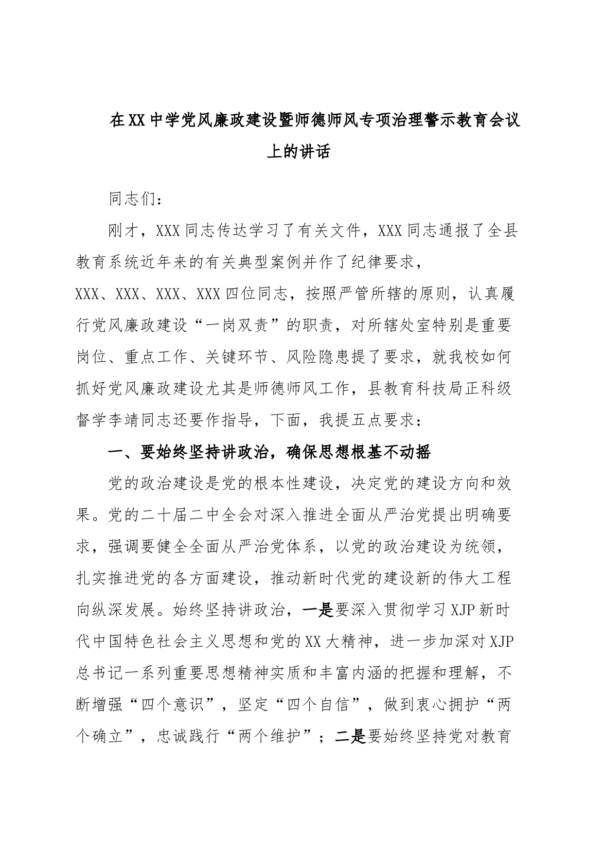 在XX中学党风廉政建设暨师德师风专项治理警示教育会议上的讲话_第1页