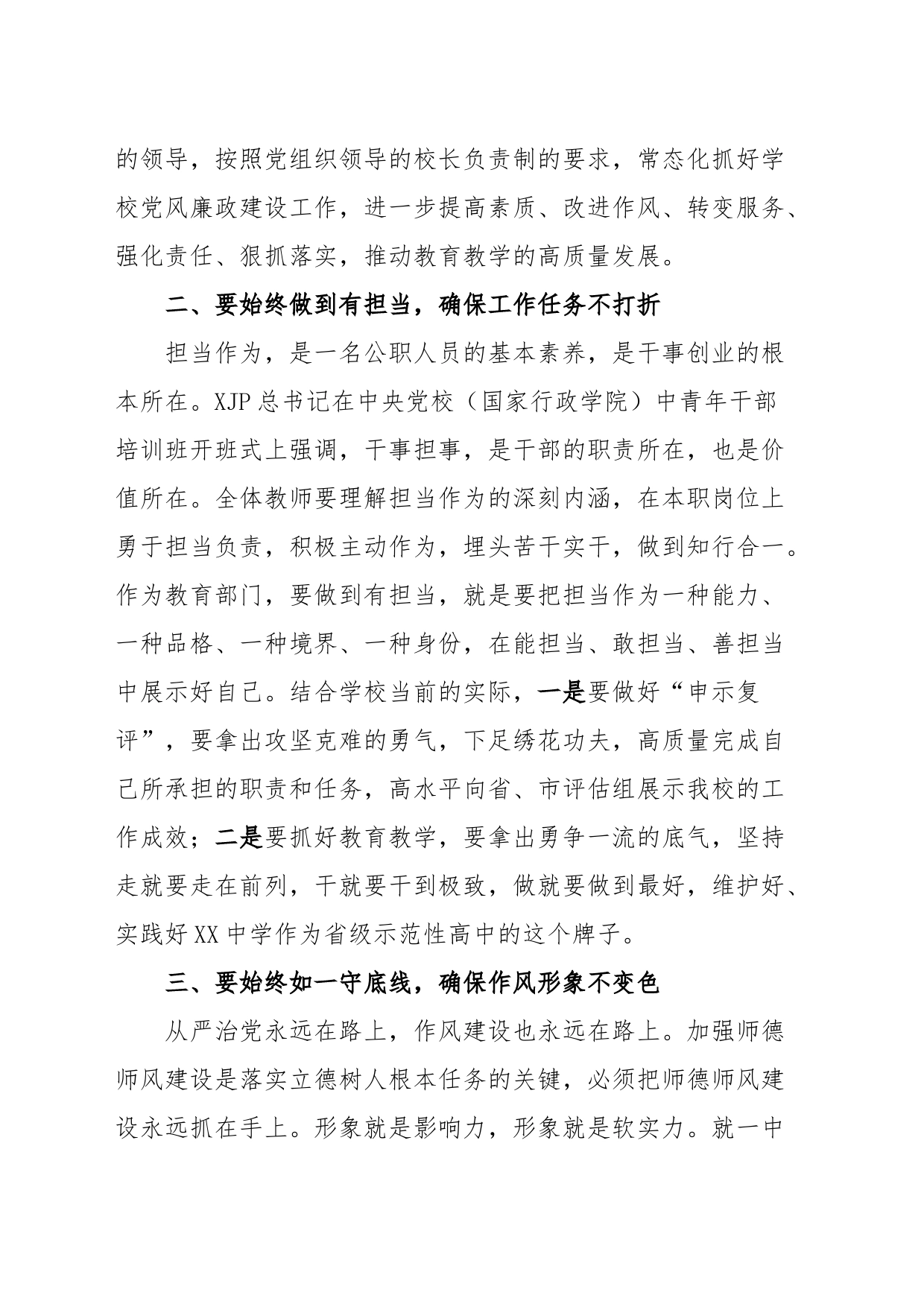 在XX中学党风廉政建设暨师德师风专项治理警示教育会议上的讲话_第2页