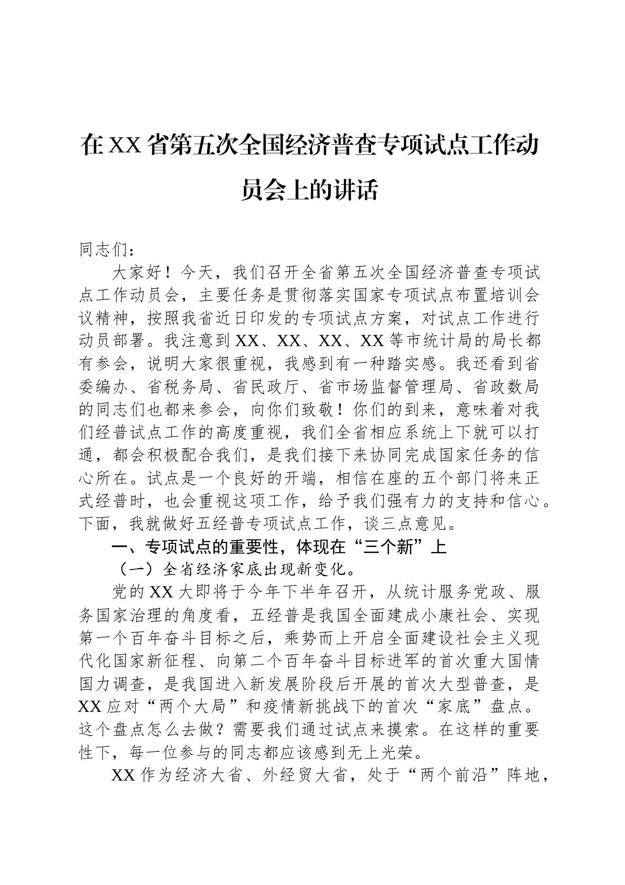 在XX省第五次全国经济普查专项试点工作动员会上的讲话_第1页