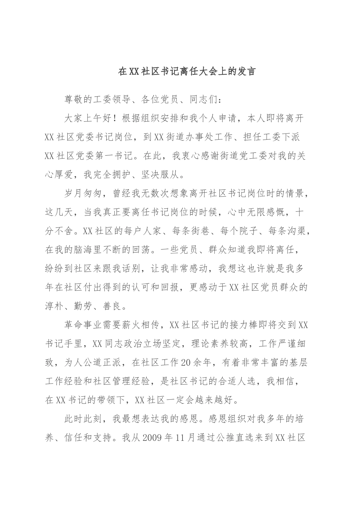 在XX社区书记离任大会上的发言_第1页