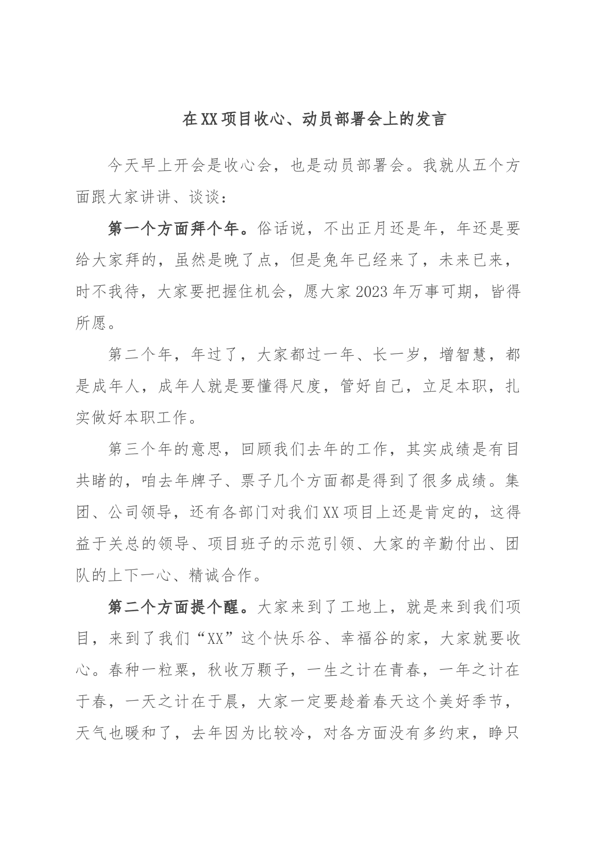 在XX项目收心、动员部署会上的发言_第1页