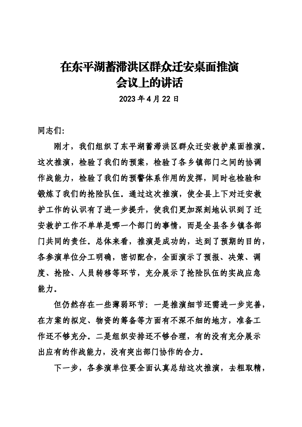 在东平湖蓄滞洪区群众迁安桌面推演会议上的讲话提纲_第1页