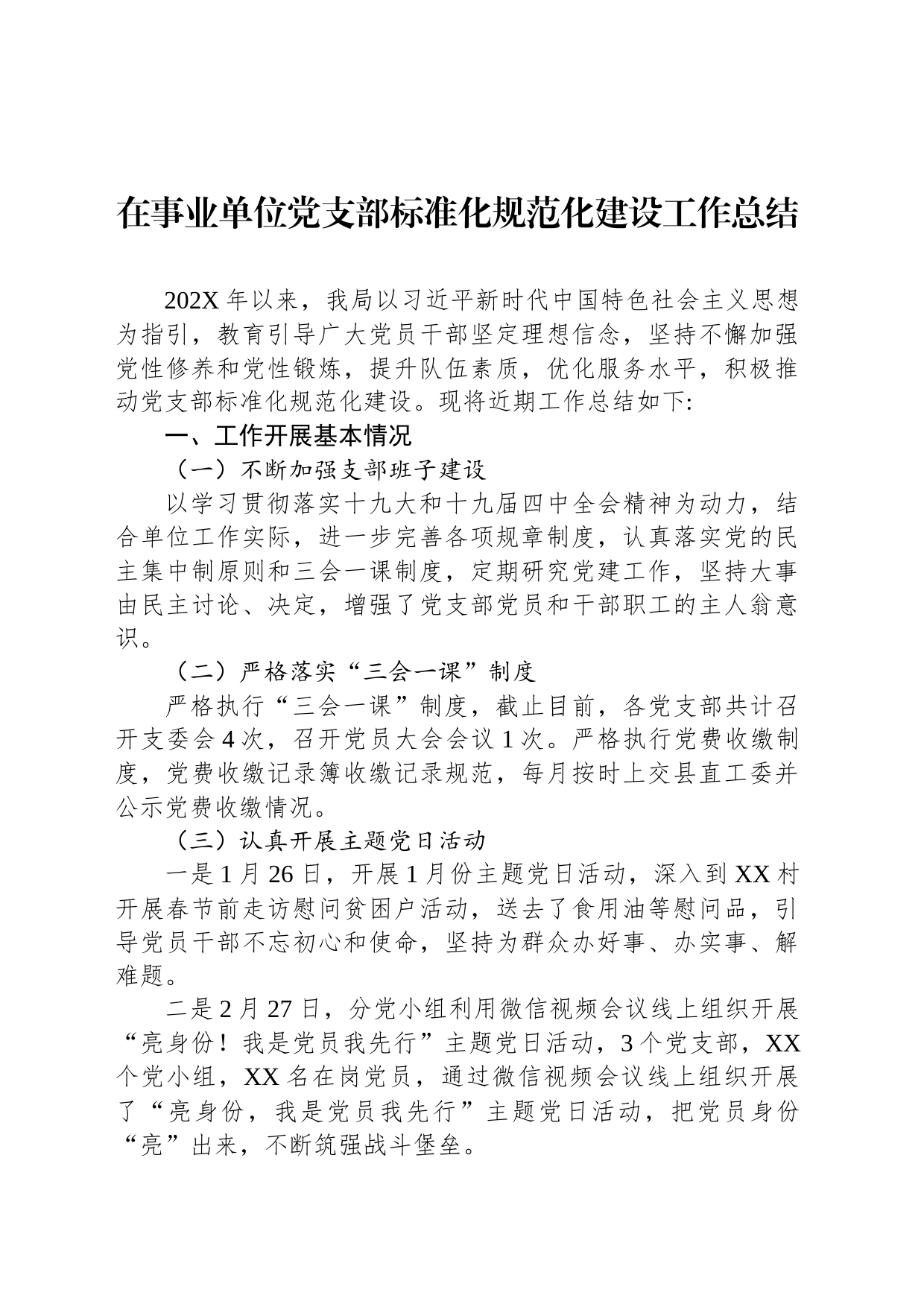 在事业单位党支部标准化规范化建设工作总结_第1页