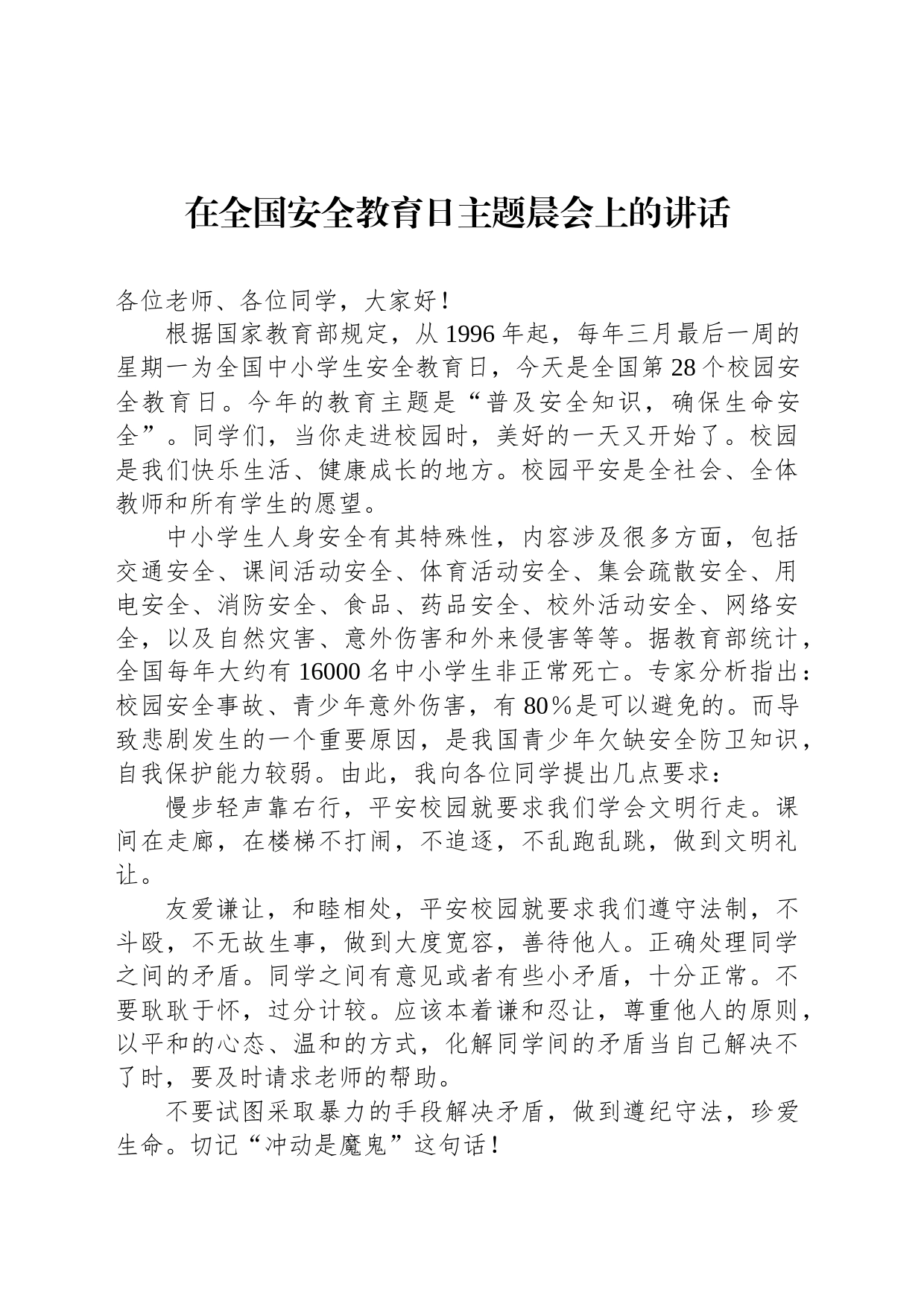 在全国安全教育日主题晨会上的讲话_第1页