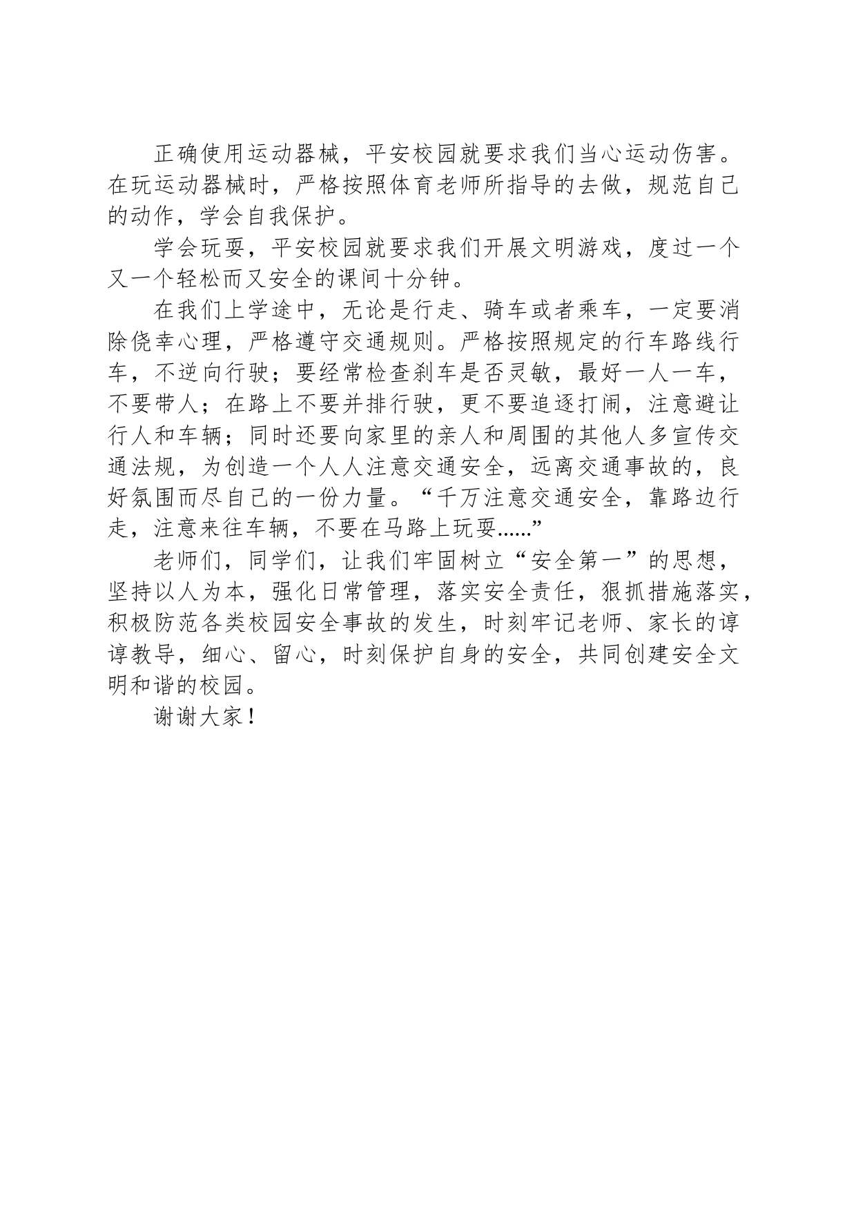 在全国安全教育日主题晨会上的讲话_第2页
