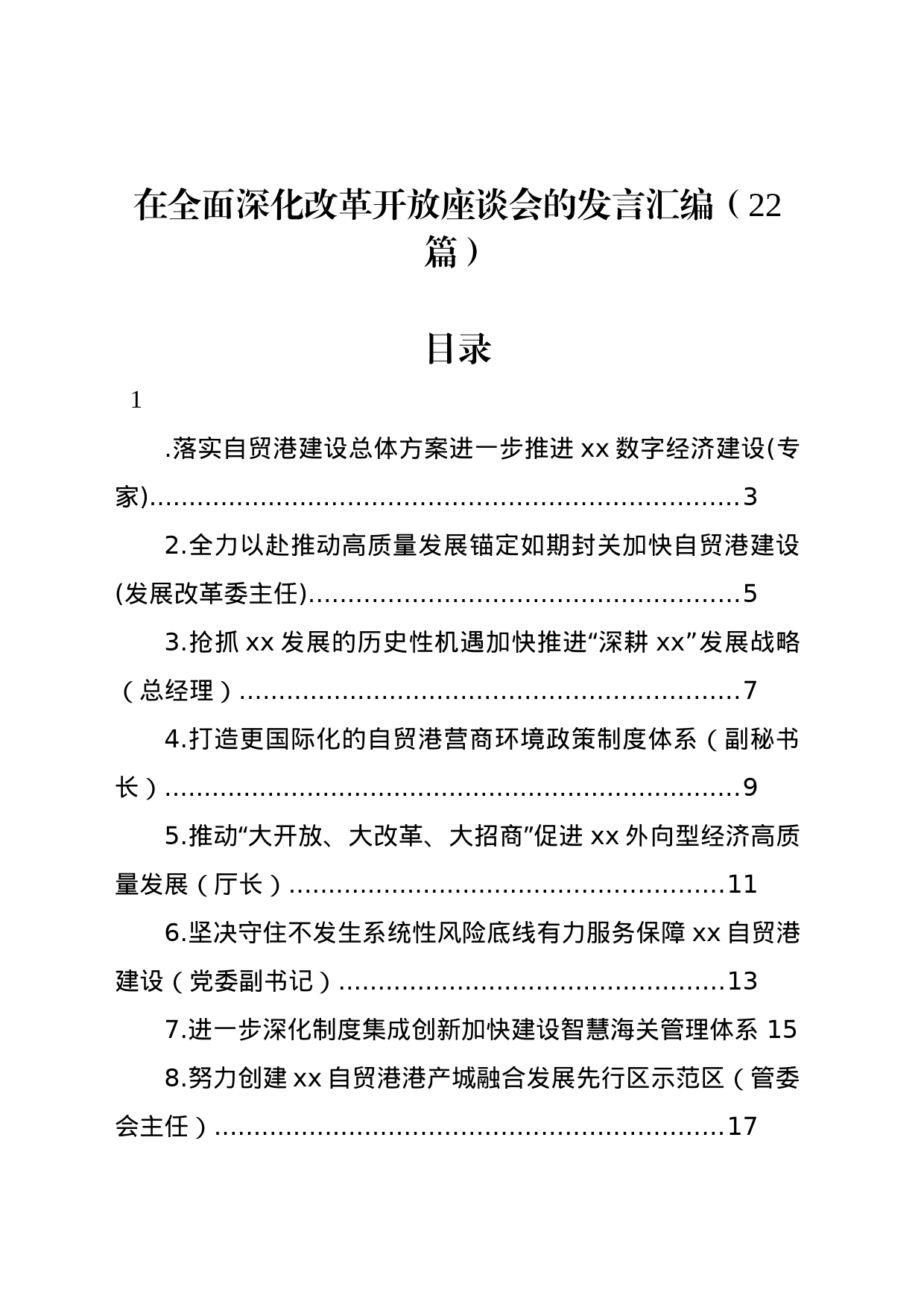 在全面深化改革开放座谈会的发言汇编（22篇）_第1页