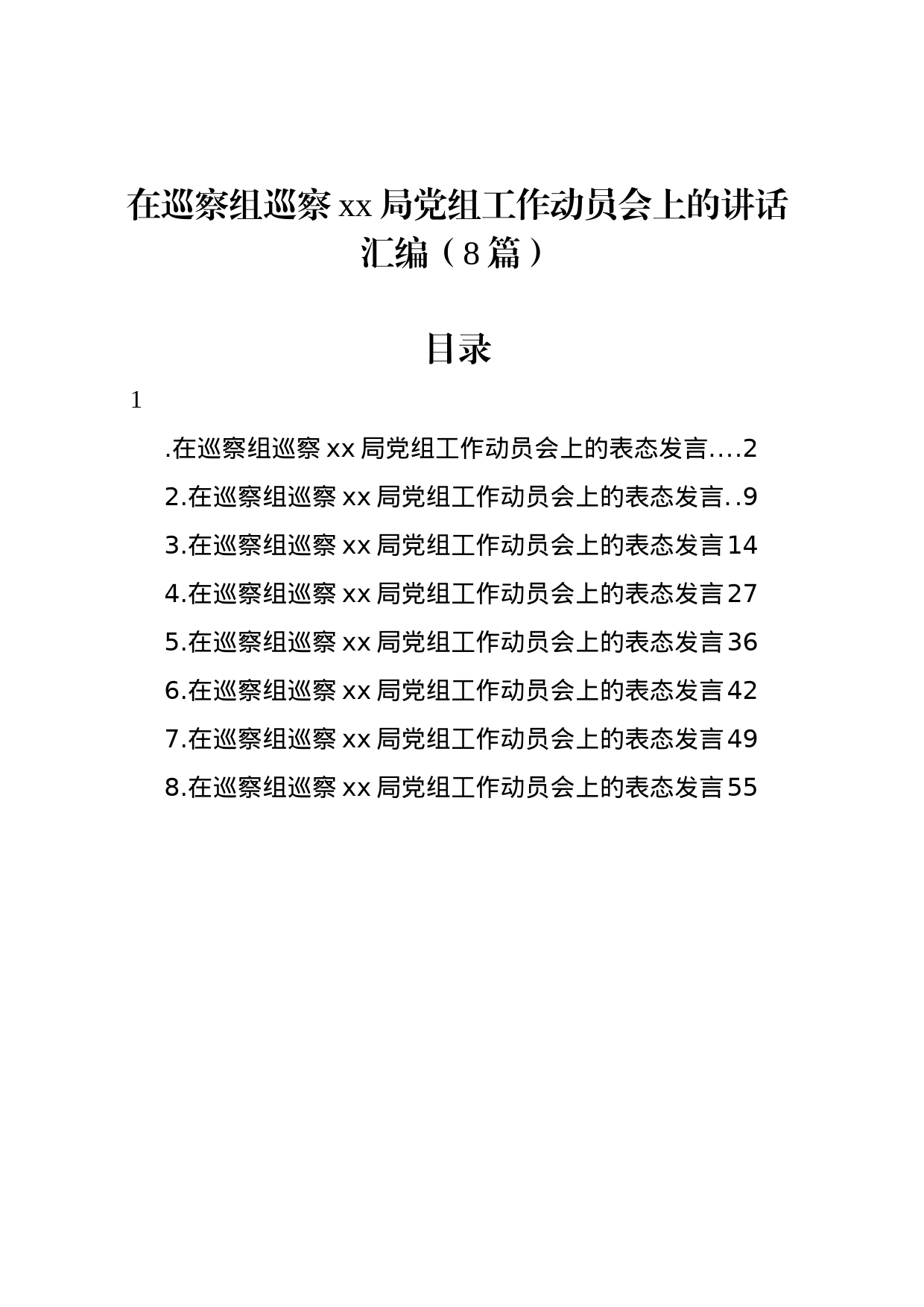 在巡察组巡察xx局党组工作动员会上的讲话汇编（8篇）_第1页