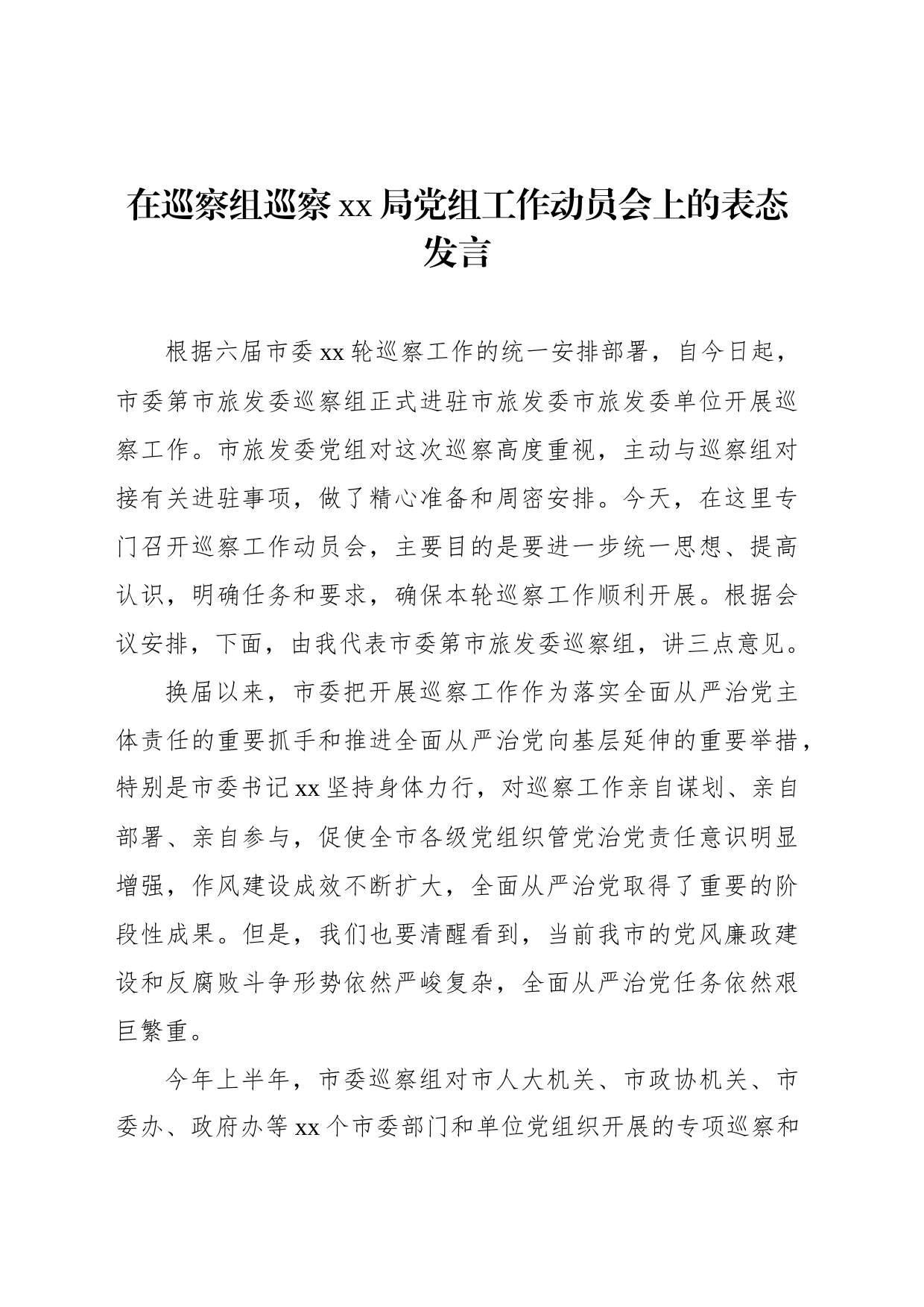 在巡察组巡察xx局党组工作动员会上的讲话汇编（8篇）_第2页