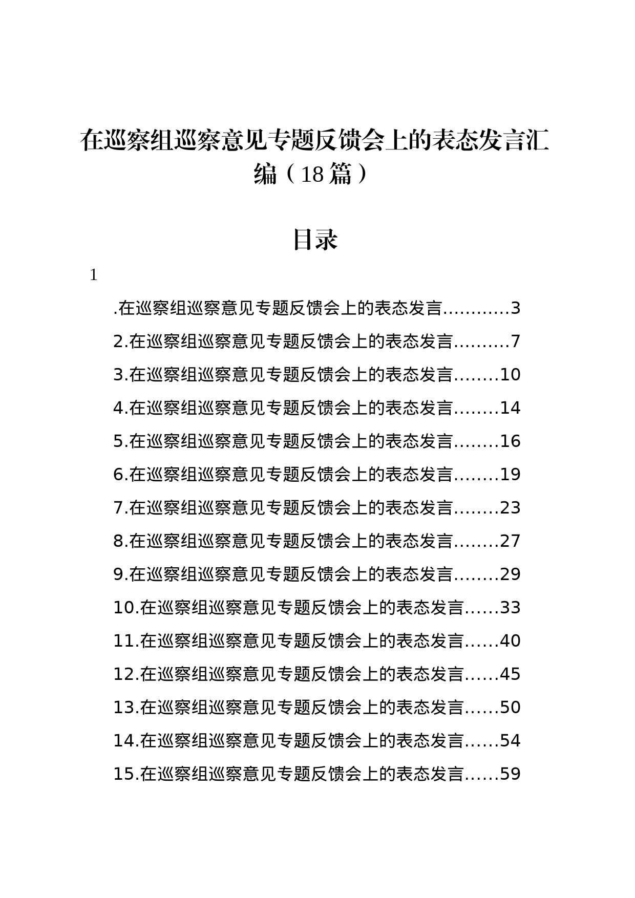 在巡察组巡察意见专题反馈会上的表态发言汇编（18篇）_第1页