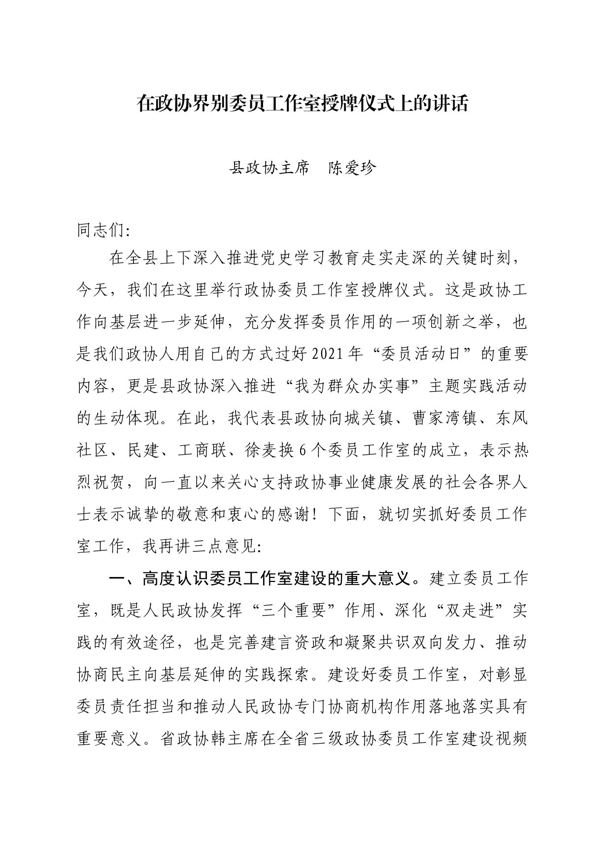 在政协界别委员工作室授牌仪式上的讲话_第1页