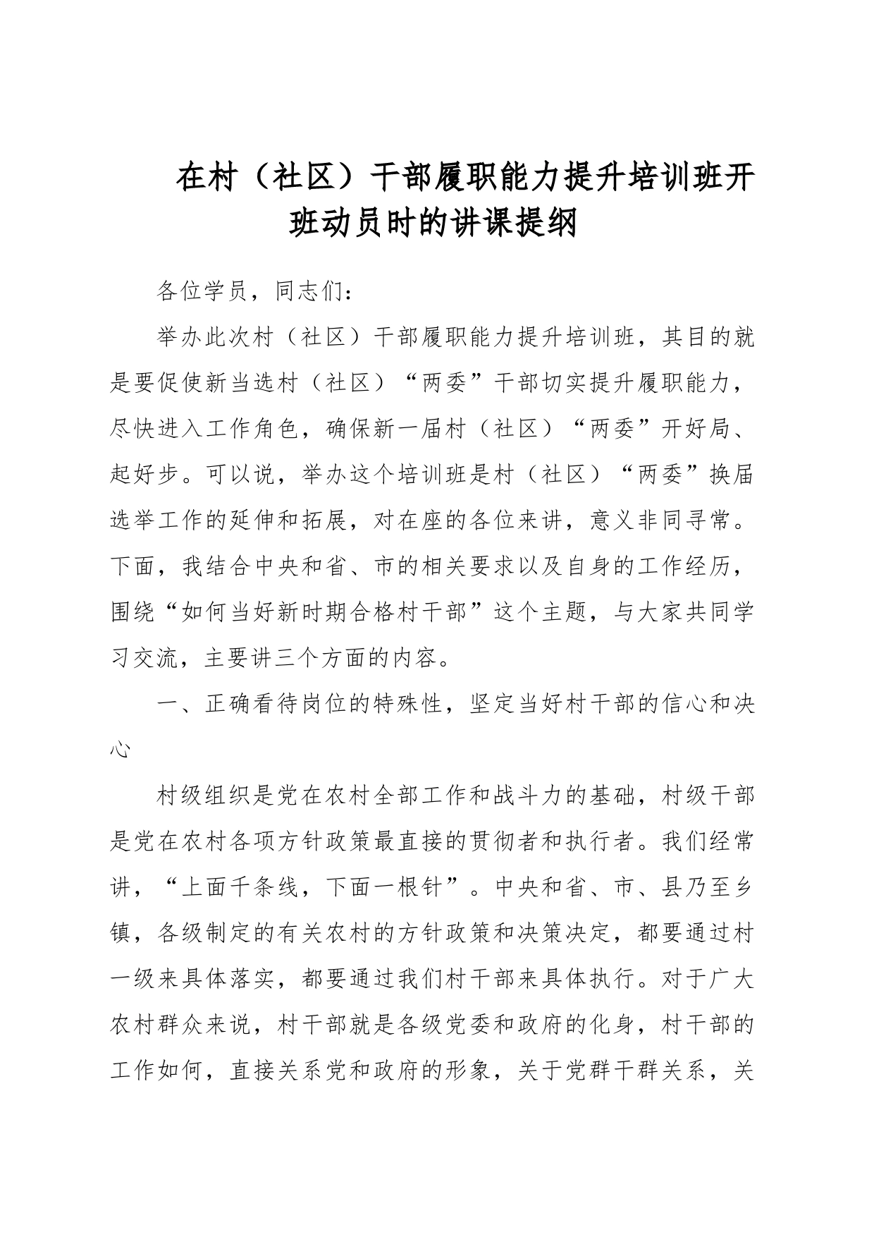 在村（社区）干部履职能力提升培训班开班动员时的讲课提纲_第1页