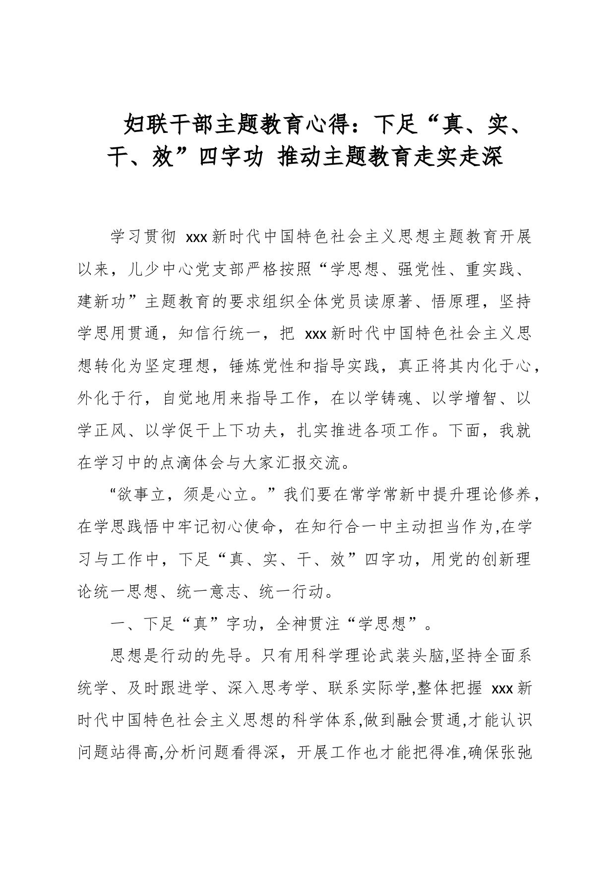 妇联干部主题教育心得：下足“真、实、干、效”四字功 推动主题教育走实走深_第1页