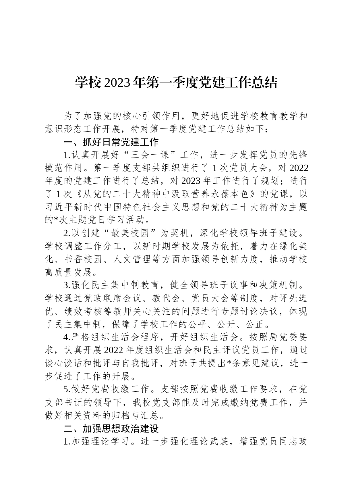 学校2023年第一季度党建工作总结_第1页