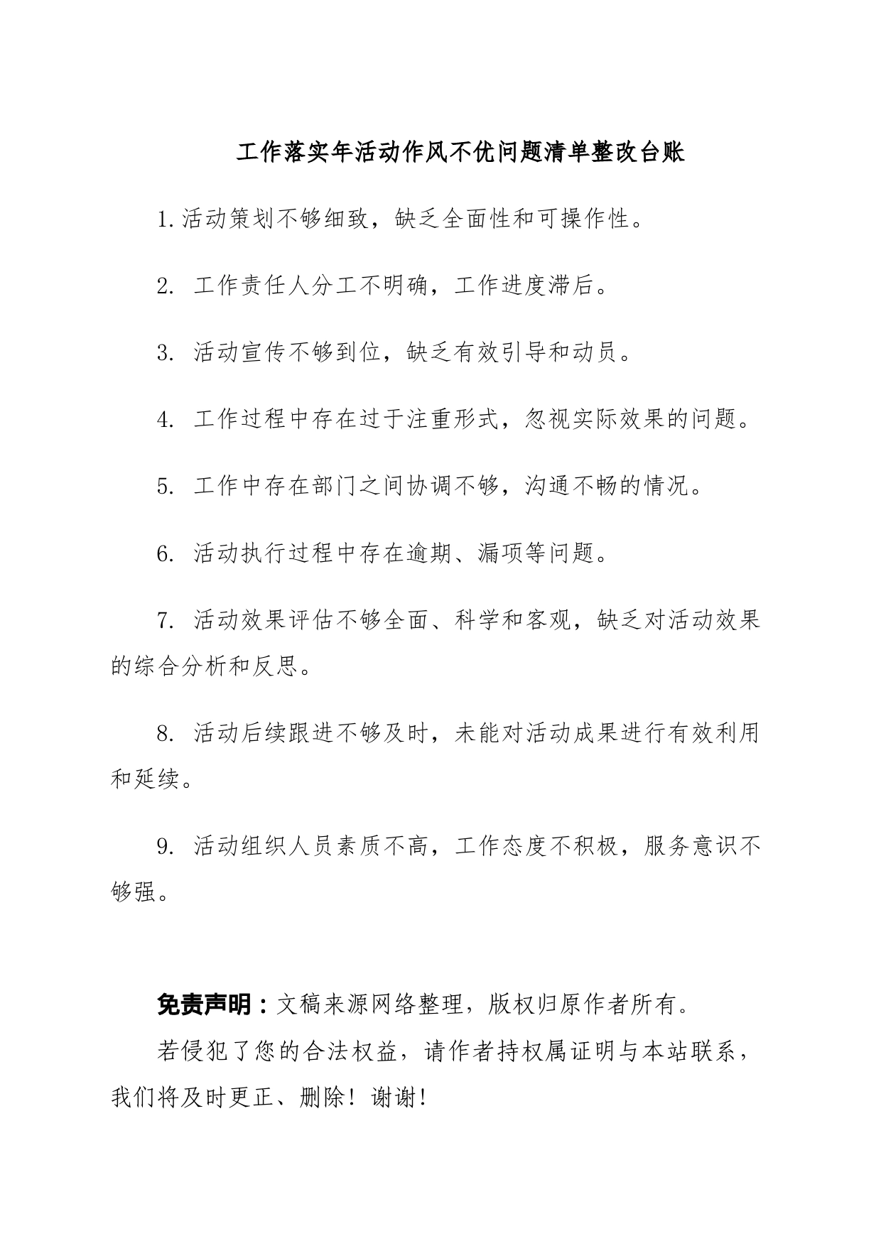 工作落实年活动作风不优问题清单整改台账_第1页