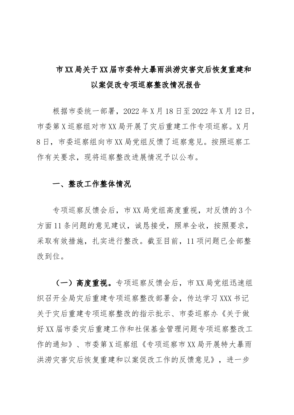 市XX局关于XX届市委特大暴雨洪涝灾害灾后恢复重建和以案促改专项巡察整改情况报告_第1页