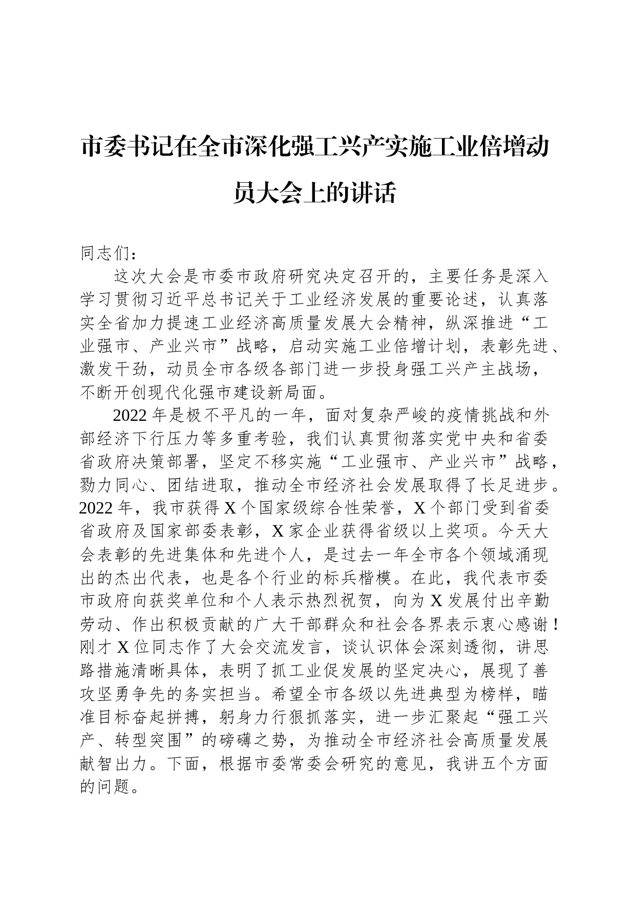 市委书记在全市深化强工兴产实施工业倍增动员大会上的讲话_第1页