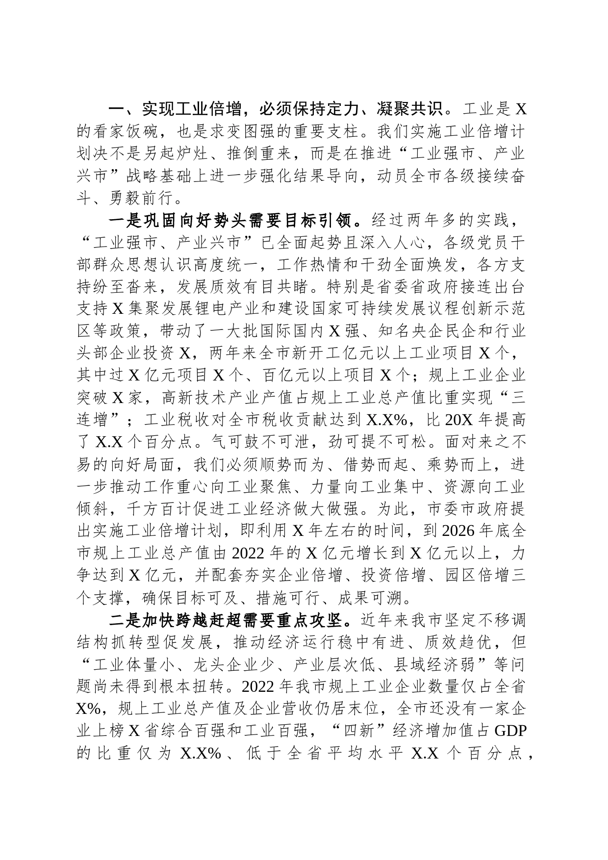 市委书记在全市深化强工兴产实施工业倍增动员大会上的讲话_第2页