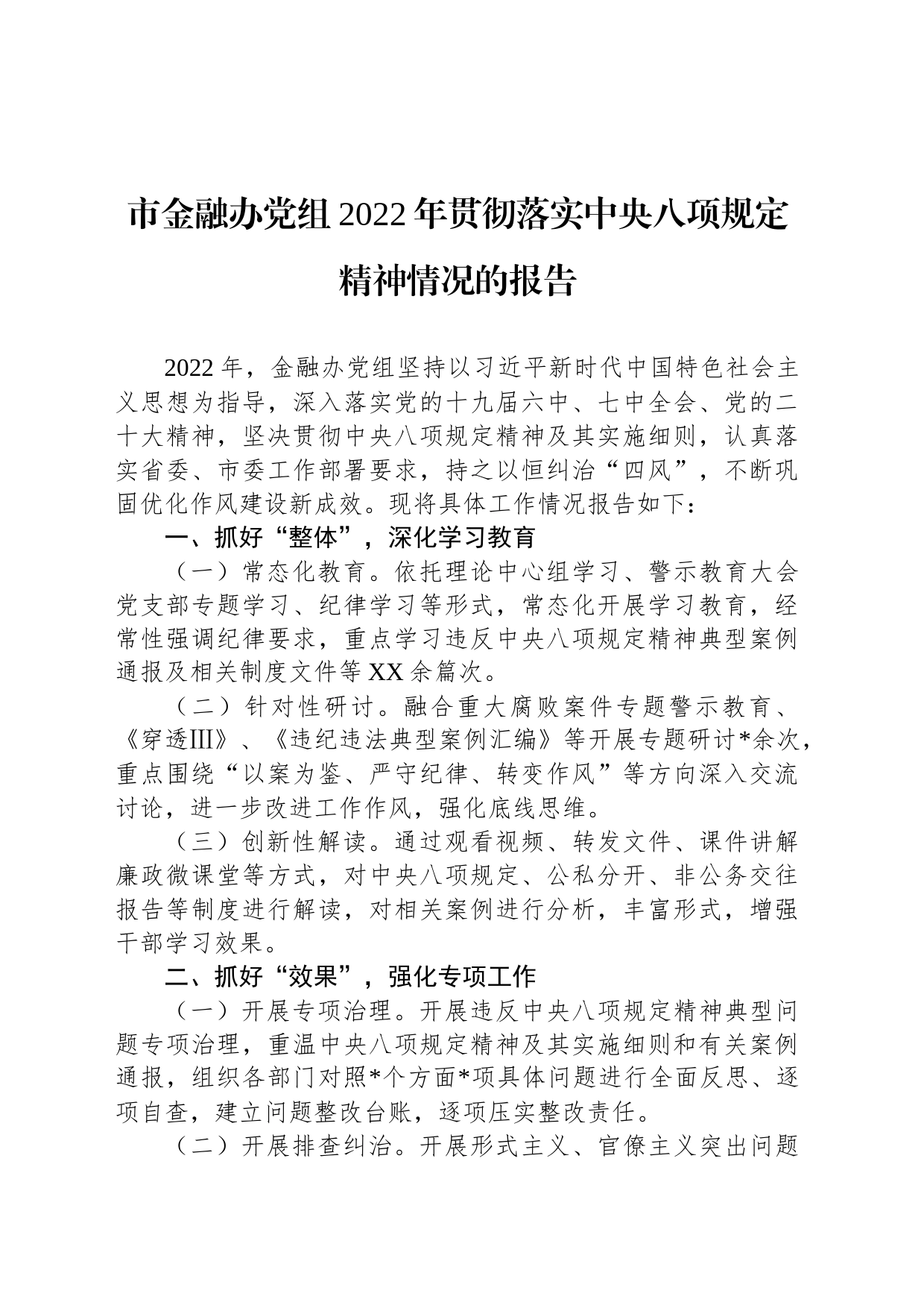 市金融办党组2022年贯彻落实中央八项规定精神情况的报告_第1页