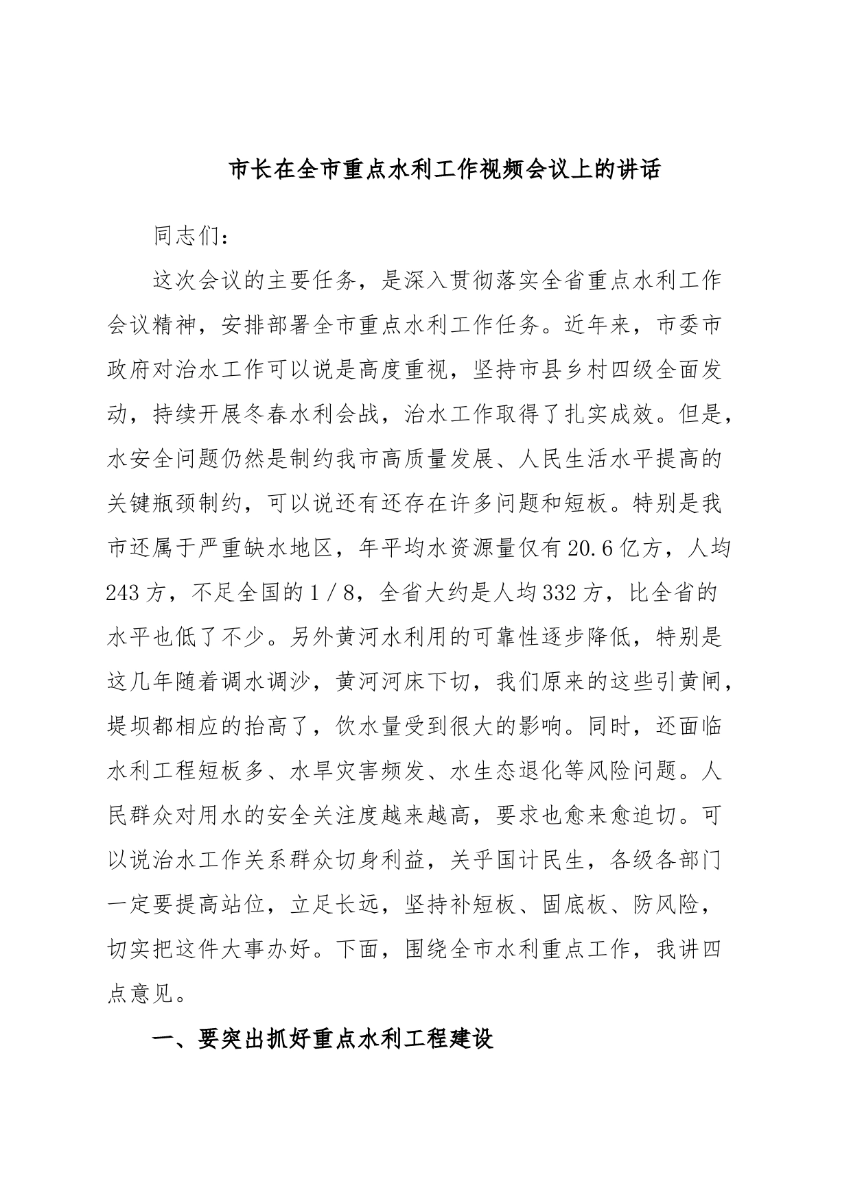 市长在全市重点水利工作视频会议上的讲话_第1页