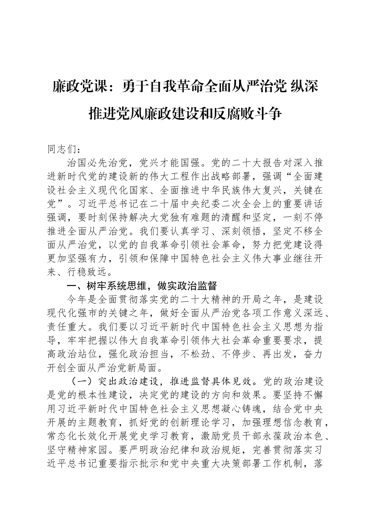 廉政党课：勇于自我革命全面从严治党 纵深推进党风廉政建设和反腐败斗争_第1页