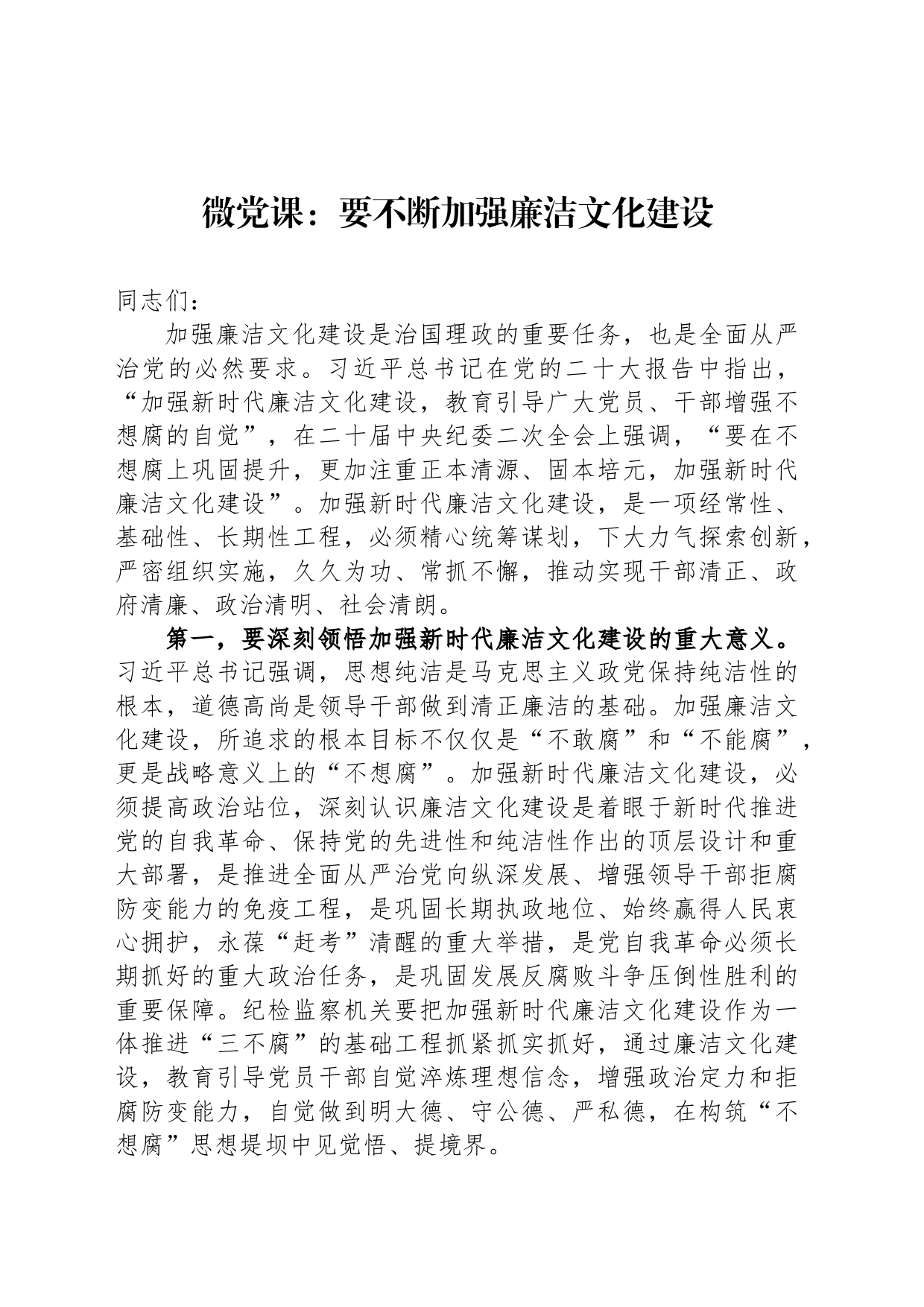 微党课：要不断加强廉洁文化建设_第1页