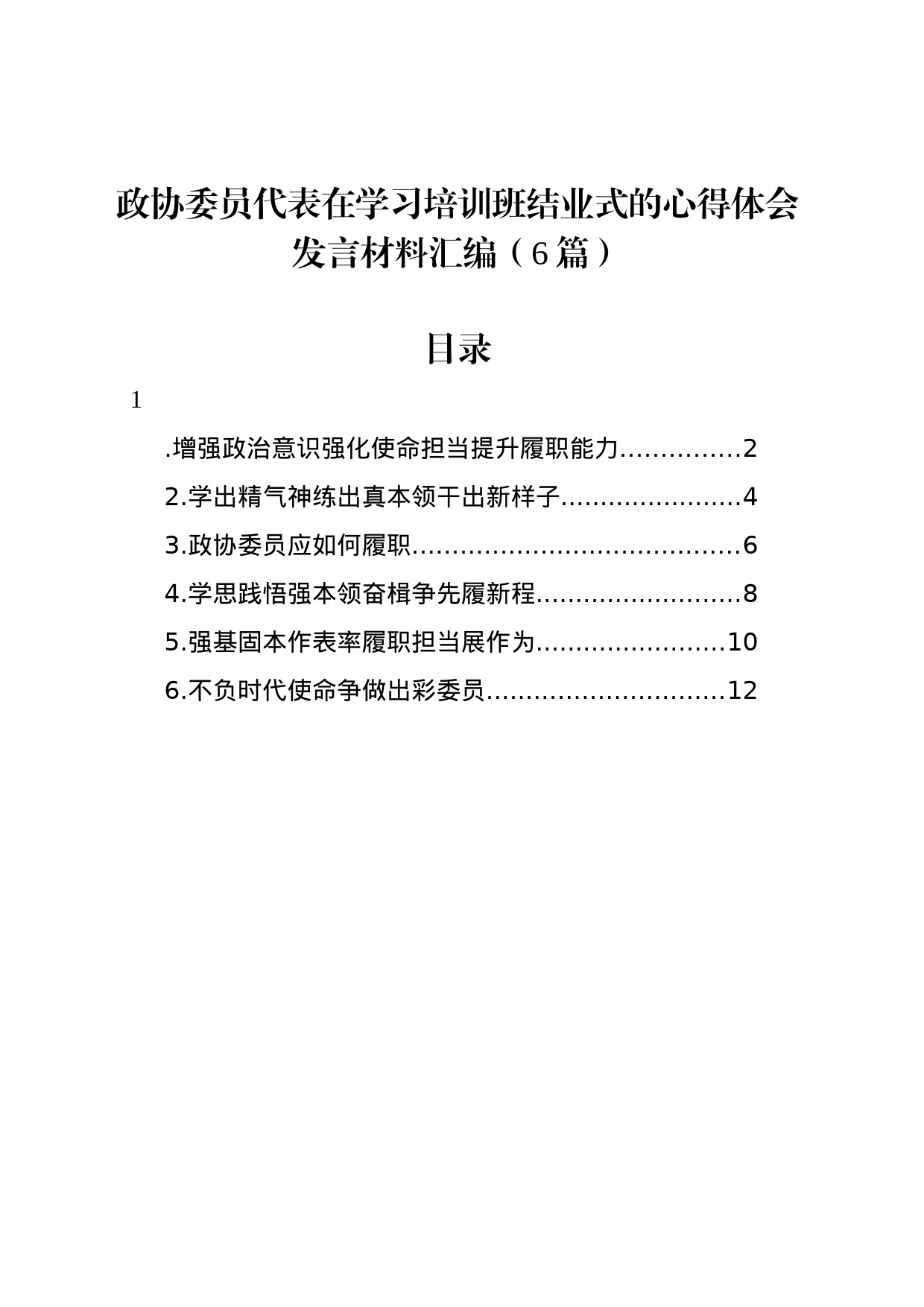 政协委员代表在学习培训班结业式的心得体会发言材料汇编（6篇）_第1页