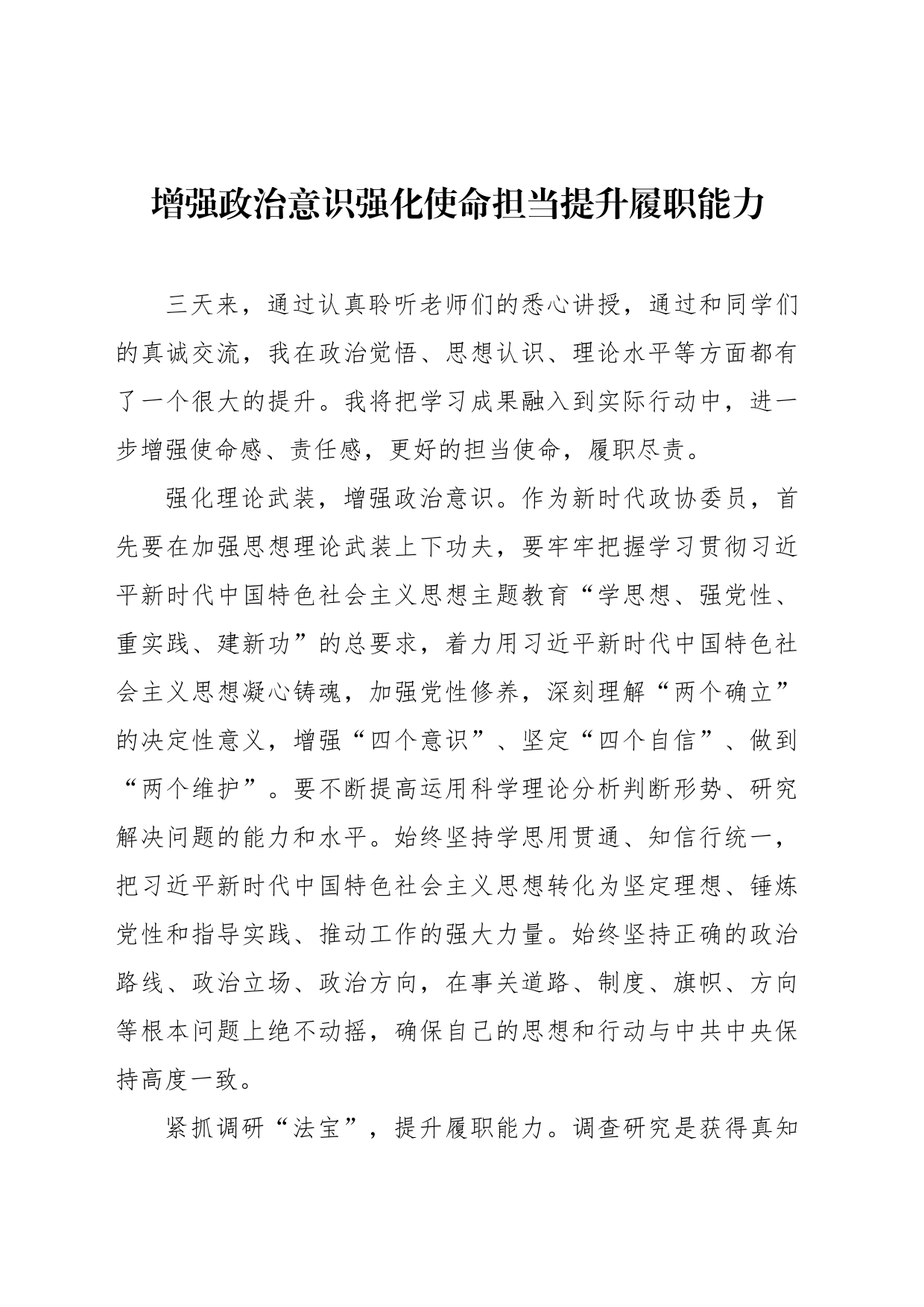 政协委员代表在学习培训班结业式的心得体会发言材料汇编（6篇）_第2页