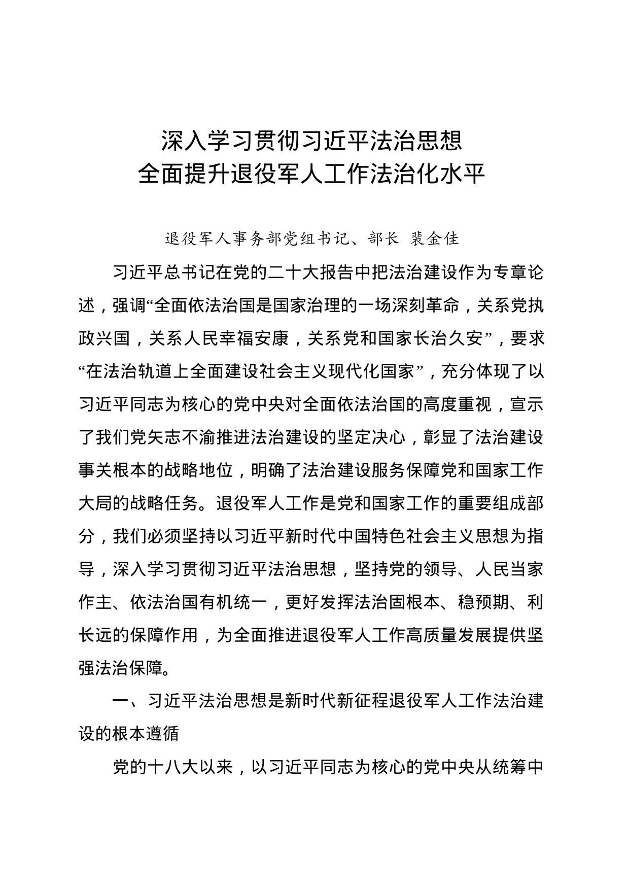 深入学习贯彻习近平法治思想 全面提升退役军人工作法治化水平_第1页