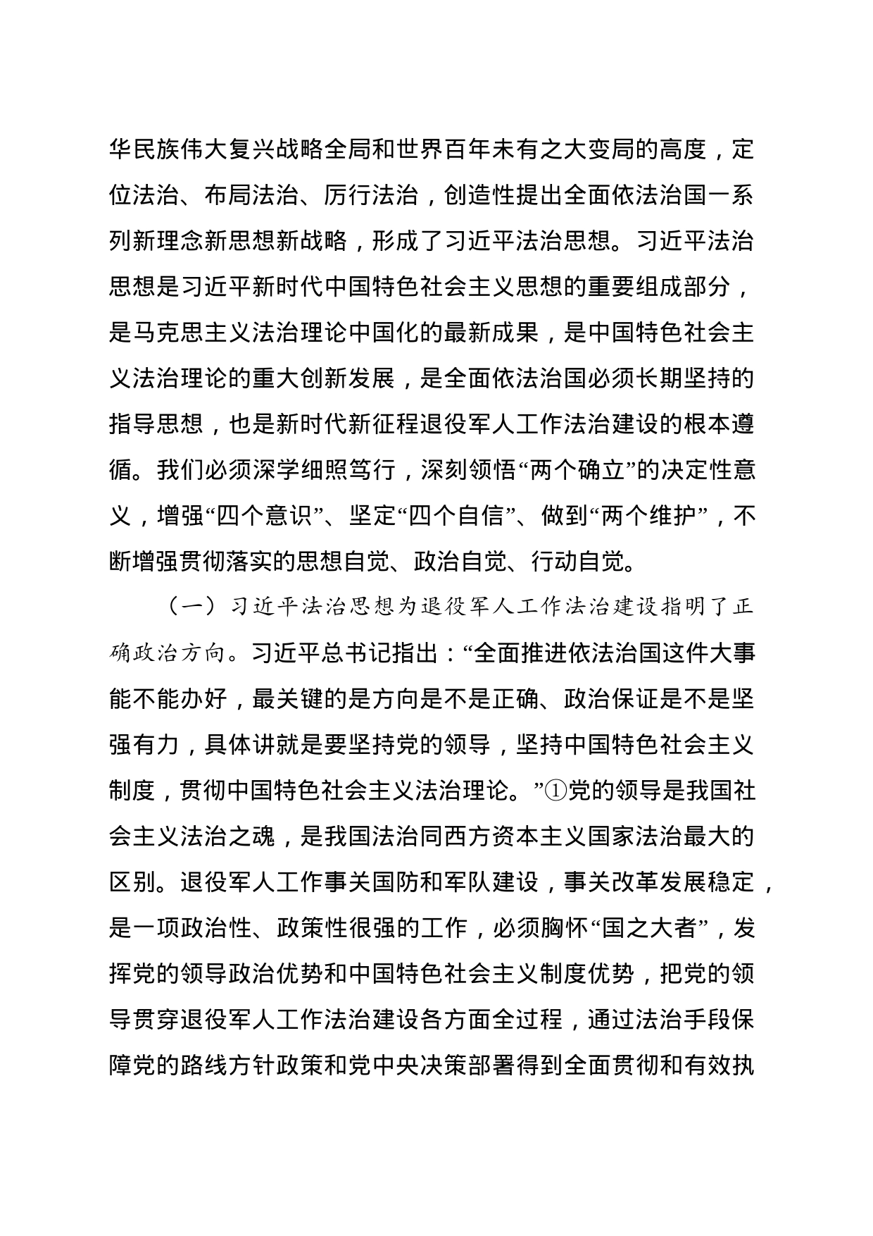 深入学习贯彻习近平法治思想 全面提升退役军人工作法治化水平_第2页