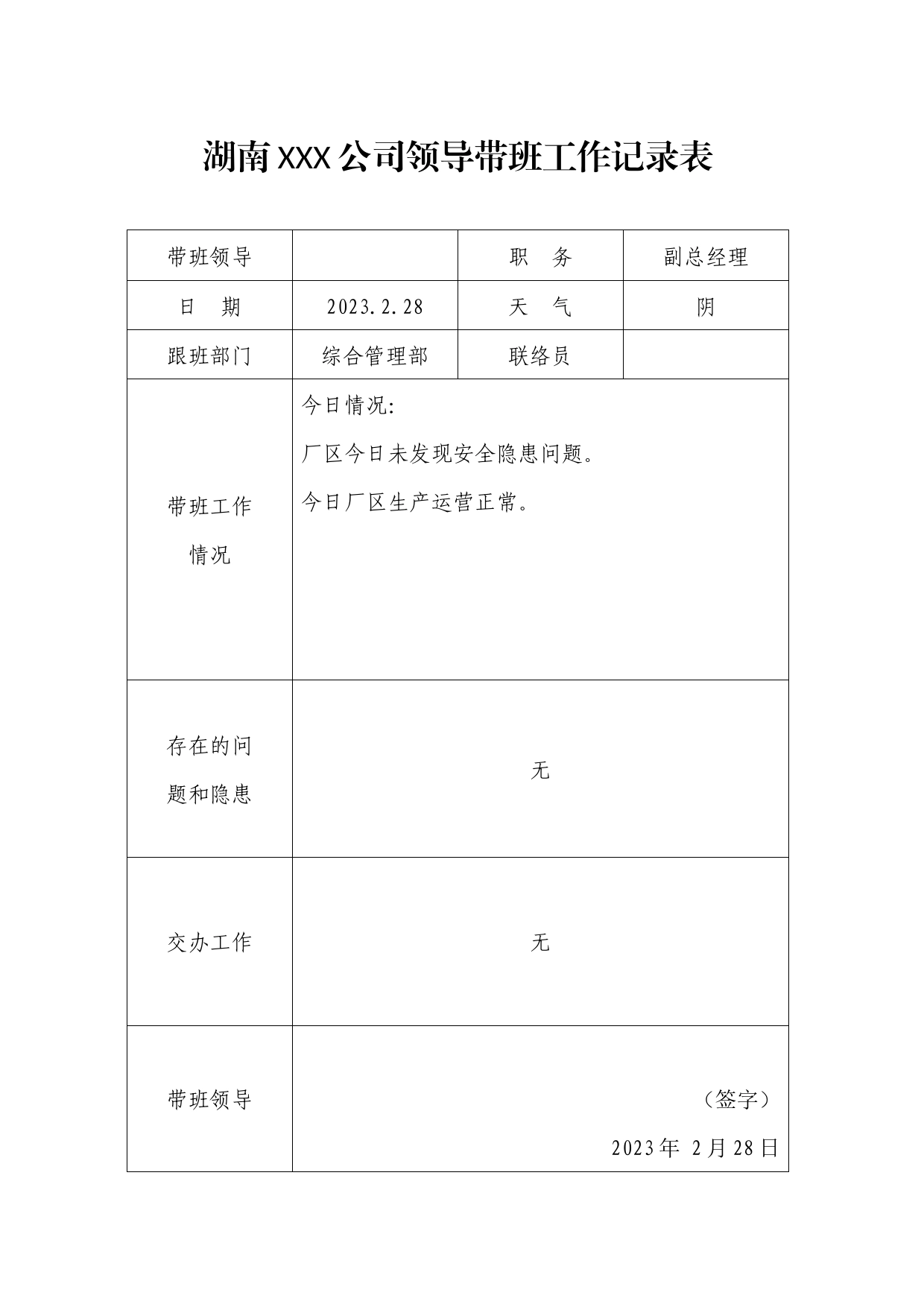 湖南XXX公司领导带班工作记录表_第1页