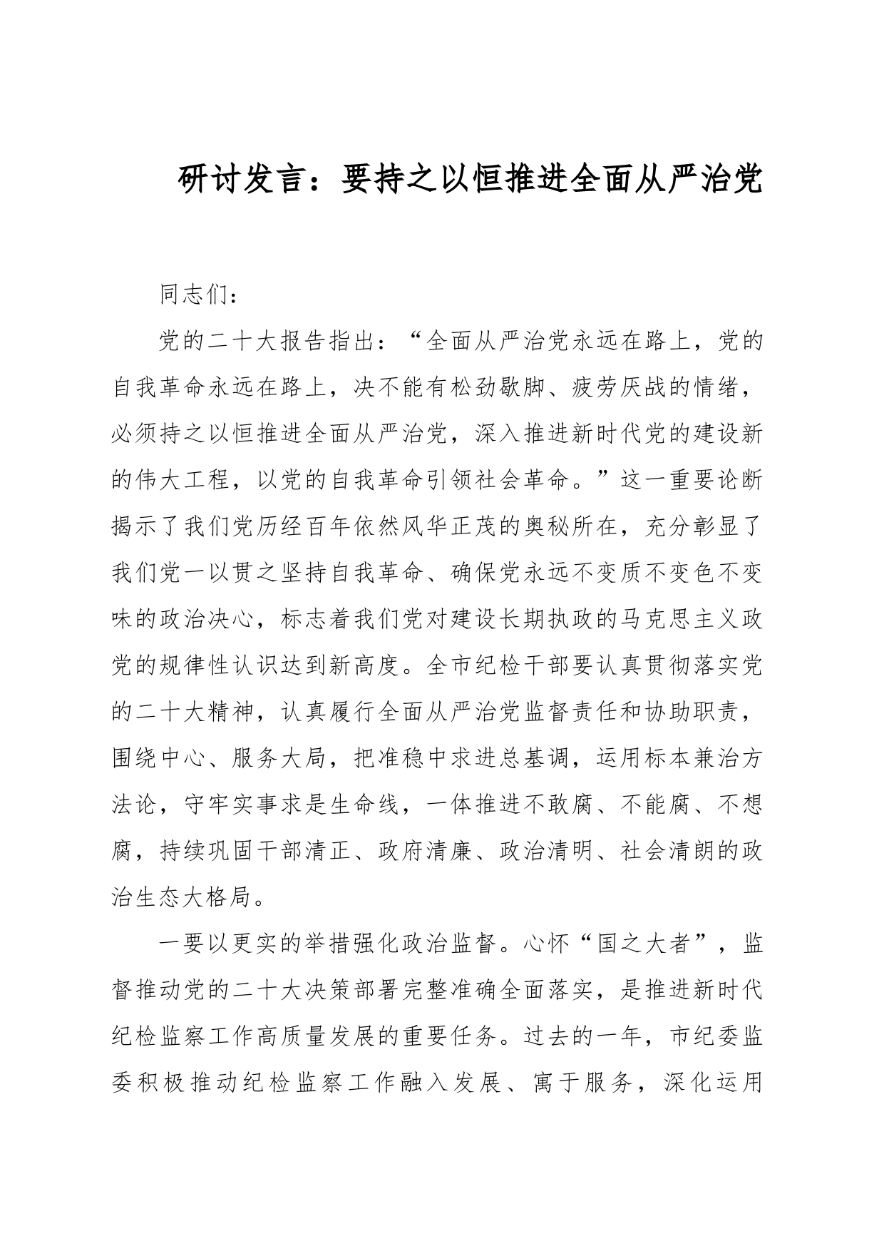 研讨发言：要持之以恒推进全面从严治党_第1页