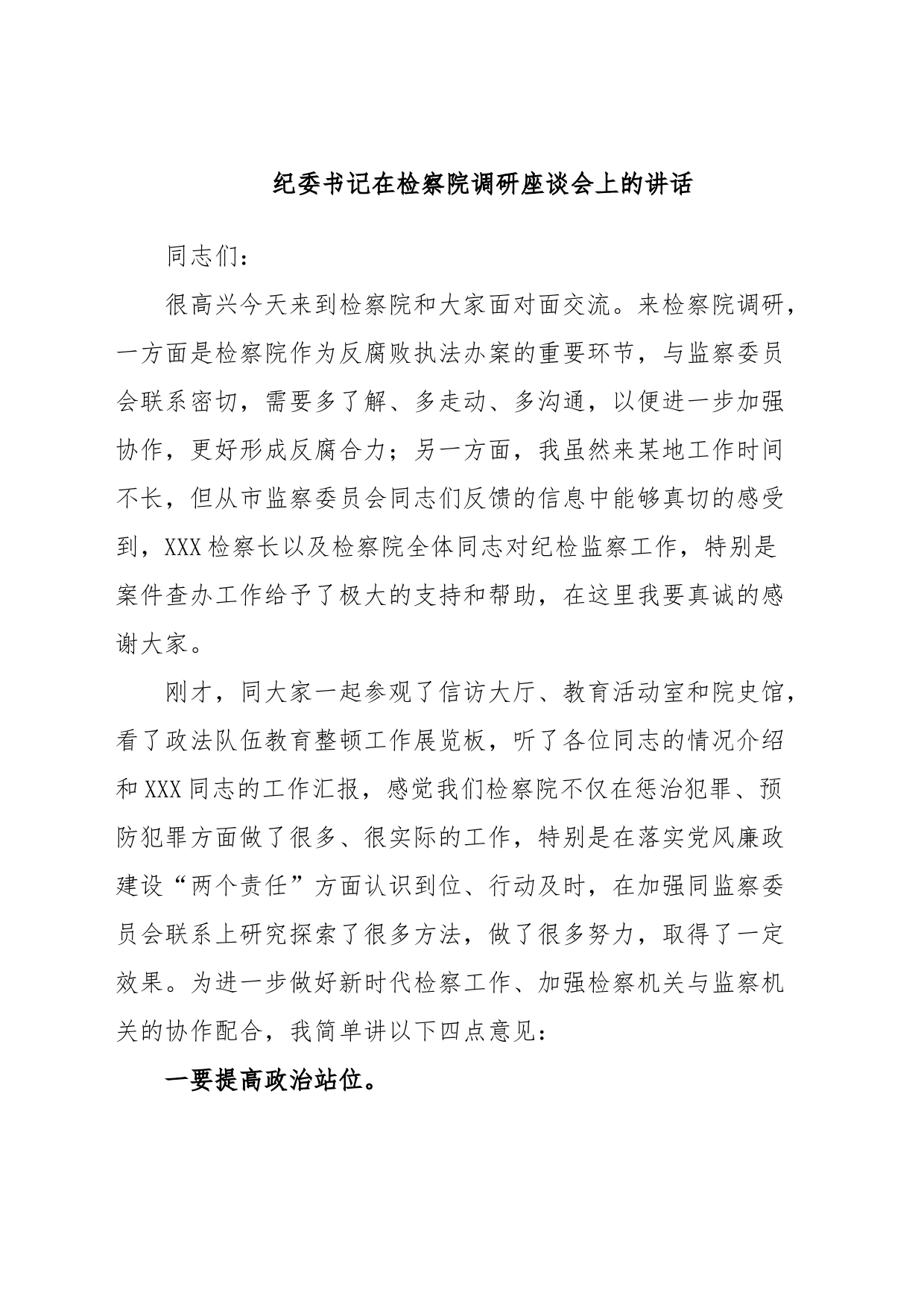 纪委书记在检察院调研座谈会上的讲话_第1页