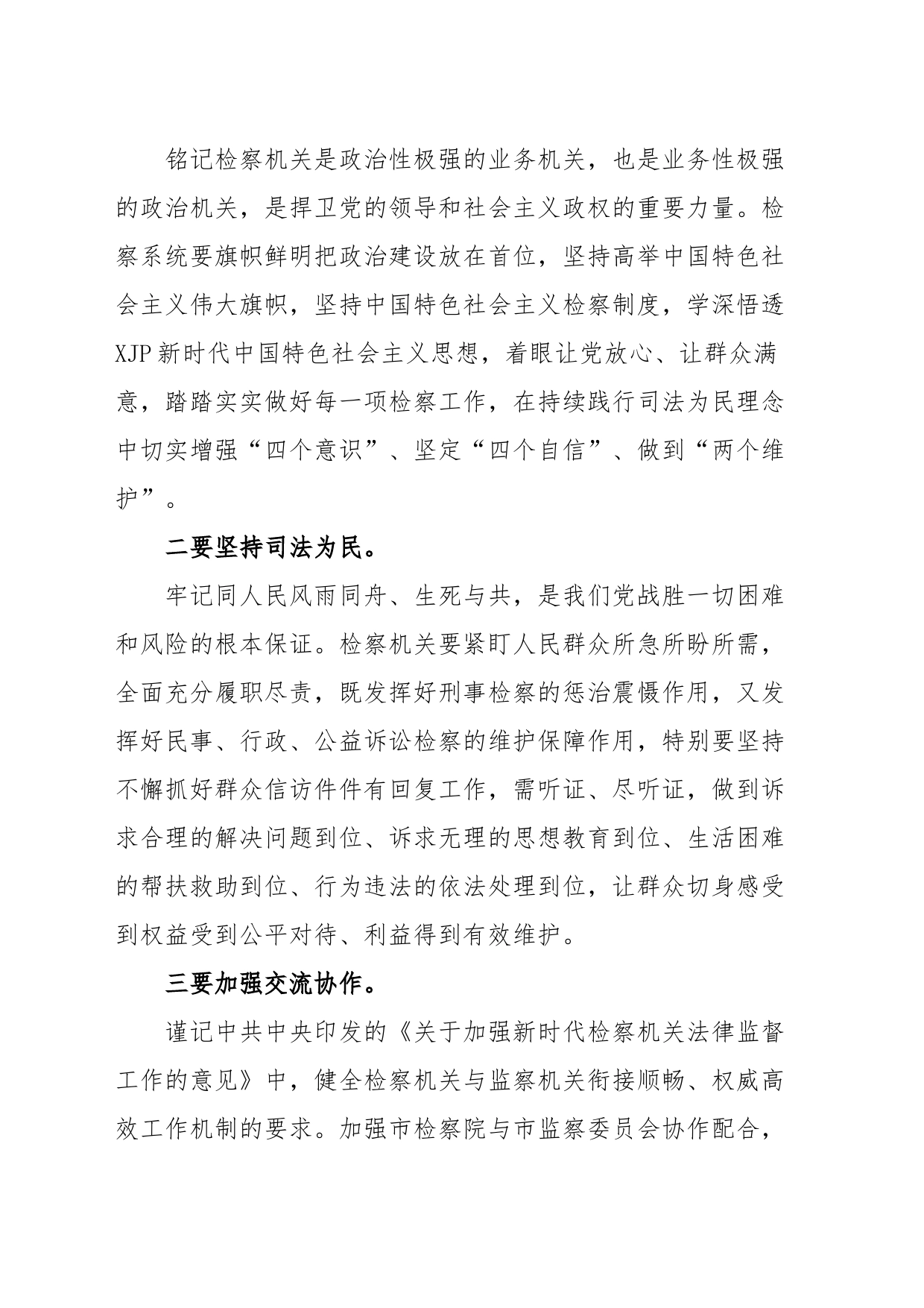 纪委书记在检察院调研座谈会上的讲话_第2页