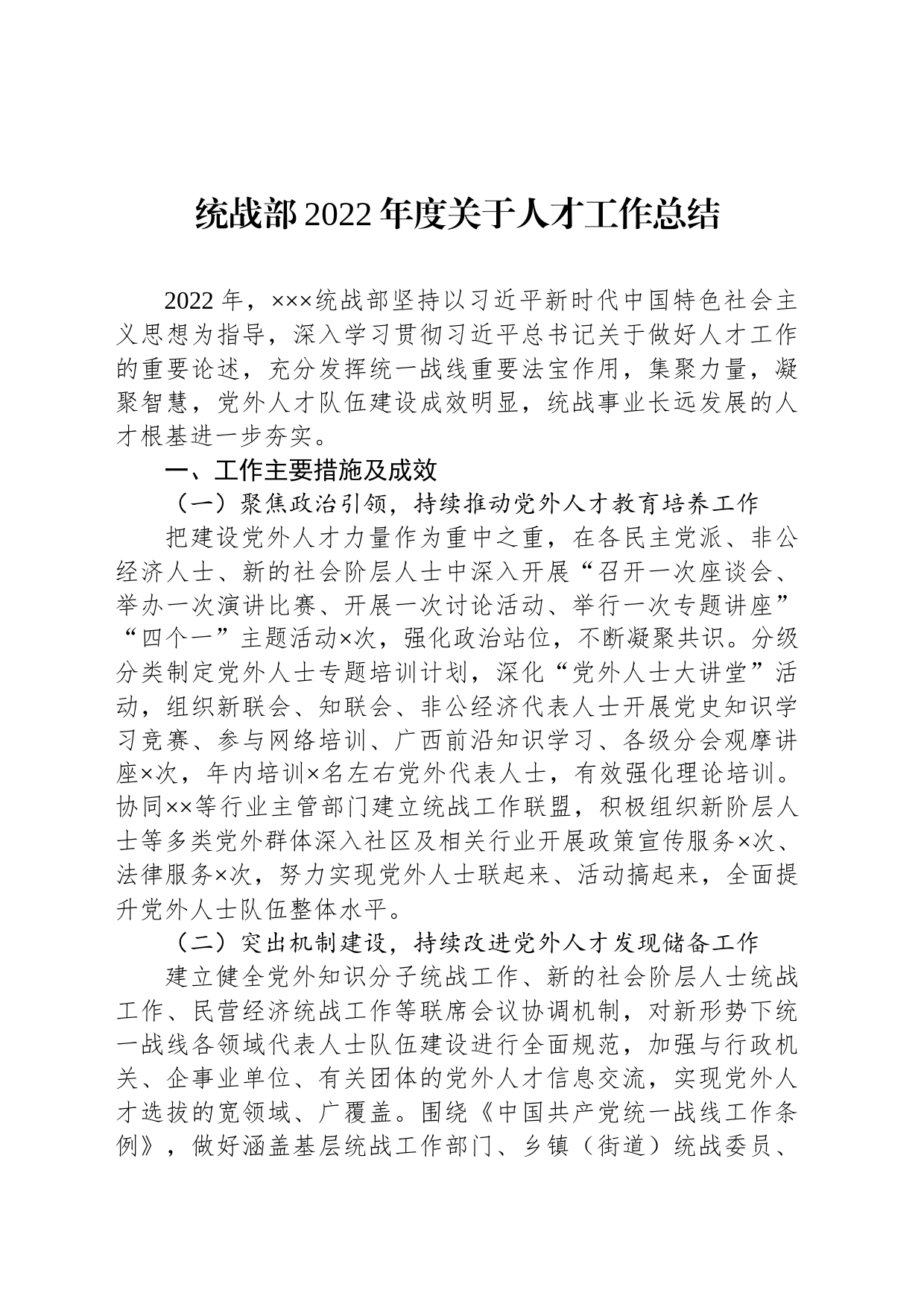 统战部2022年度关于人才工作总结_第1页