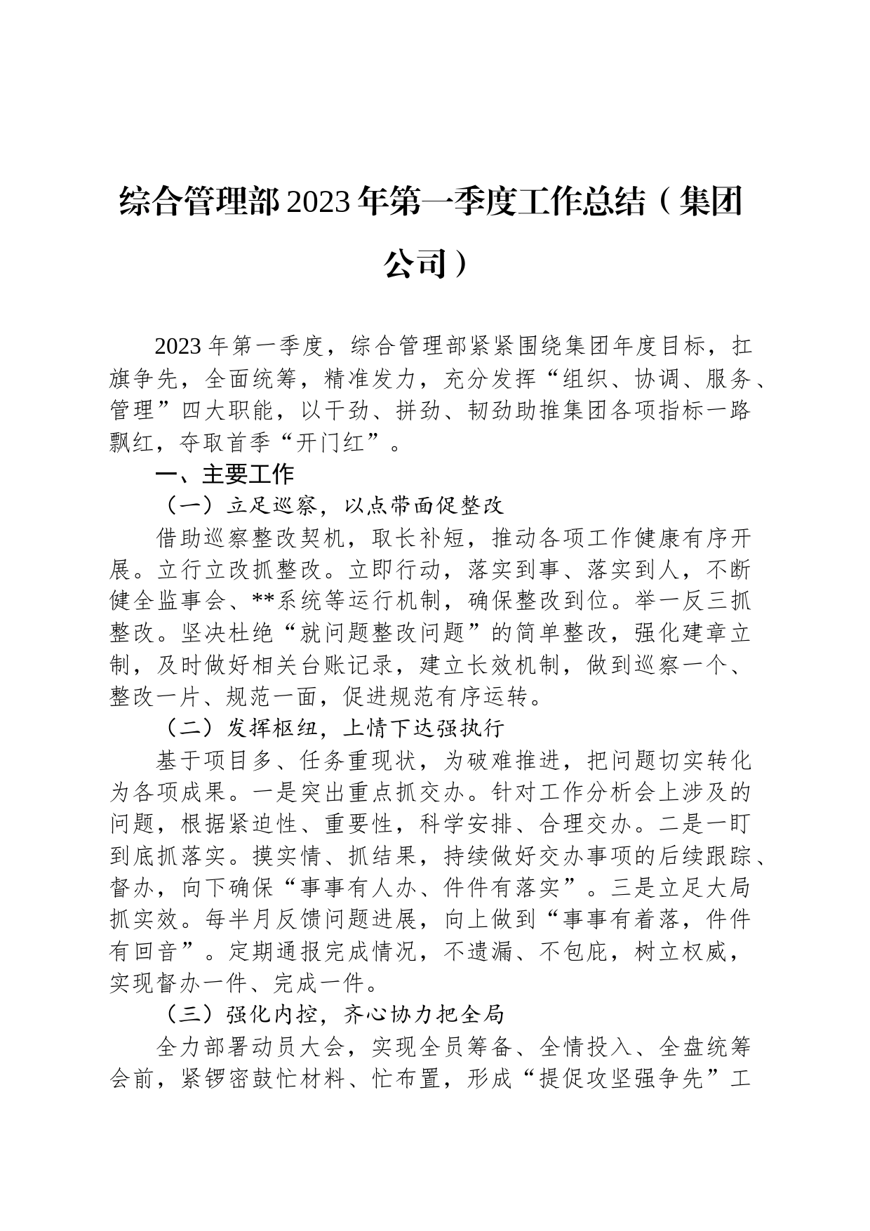 综合管理部2023年第一季度工作总结（集团公司）_第1页