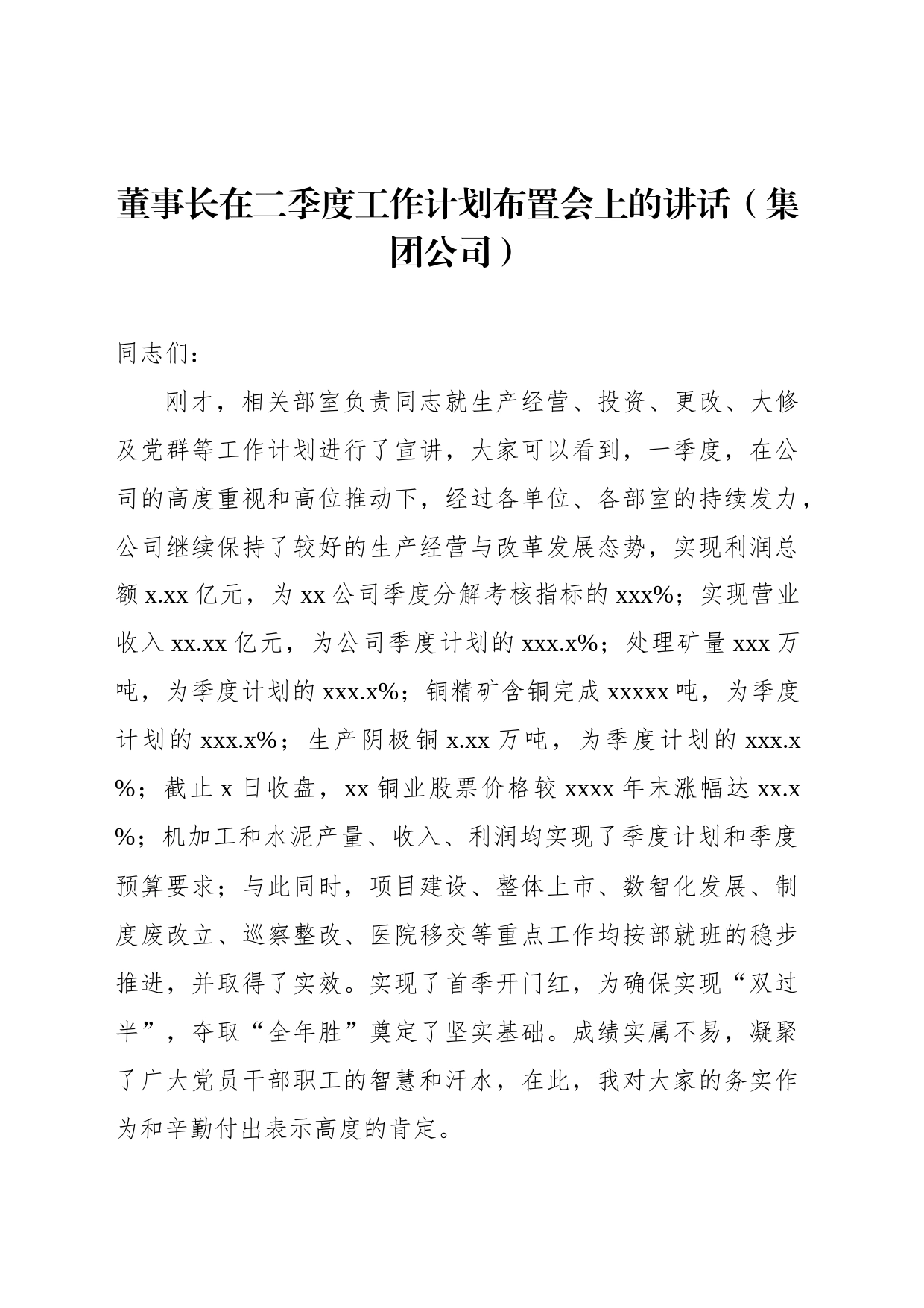 董事长在二季度工作计划布置会上的讲话（集团公司）_第1页