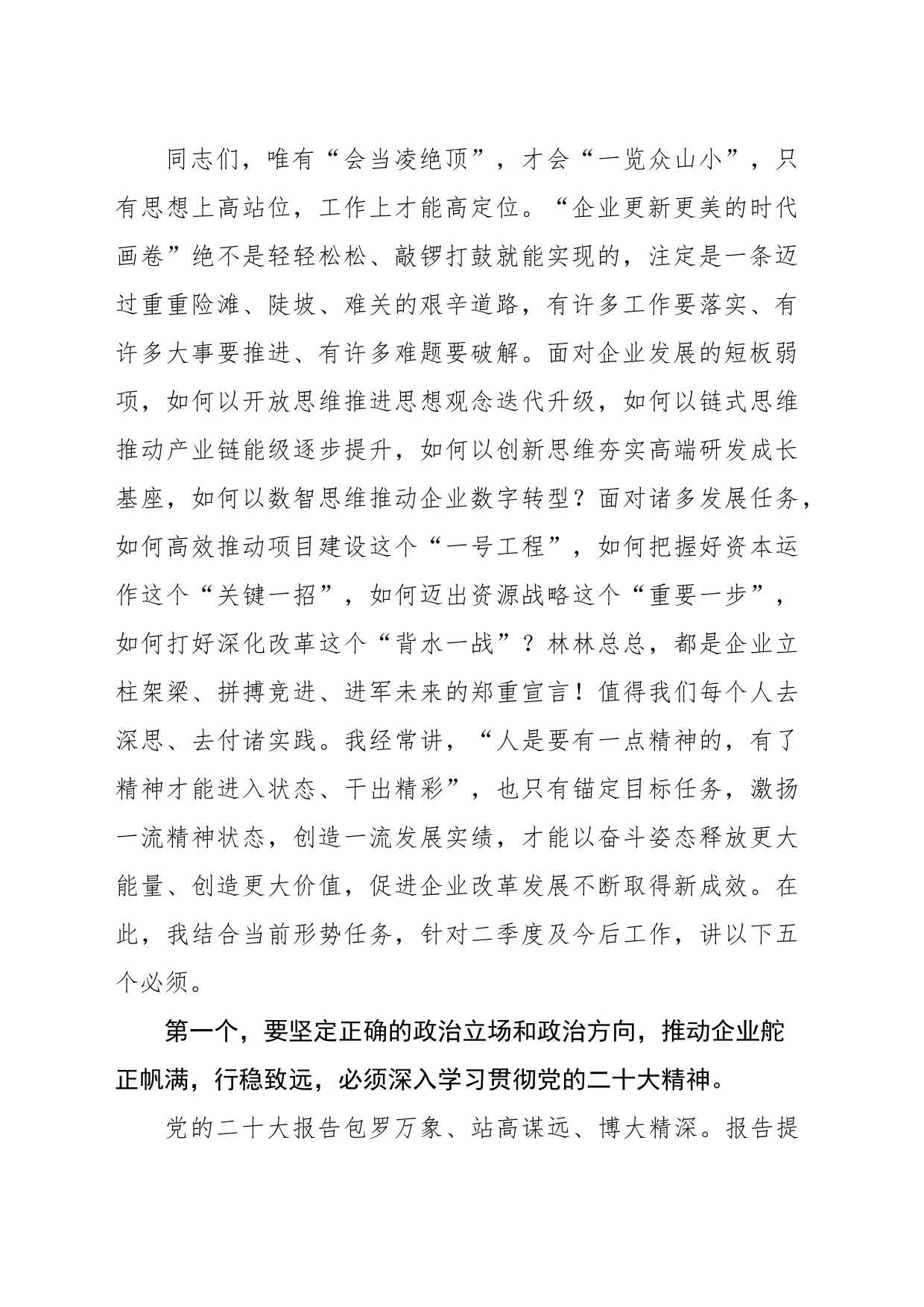 董事长在二季度工作计划布置会上的讲话（集团公司）_第2页