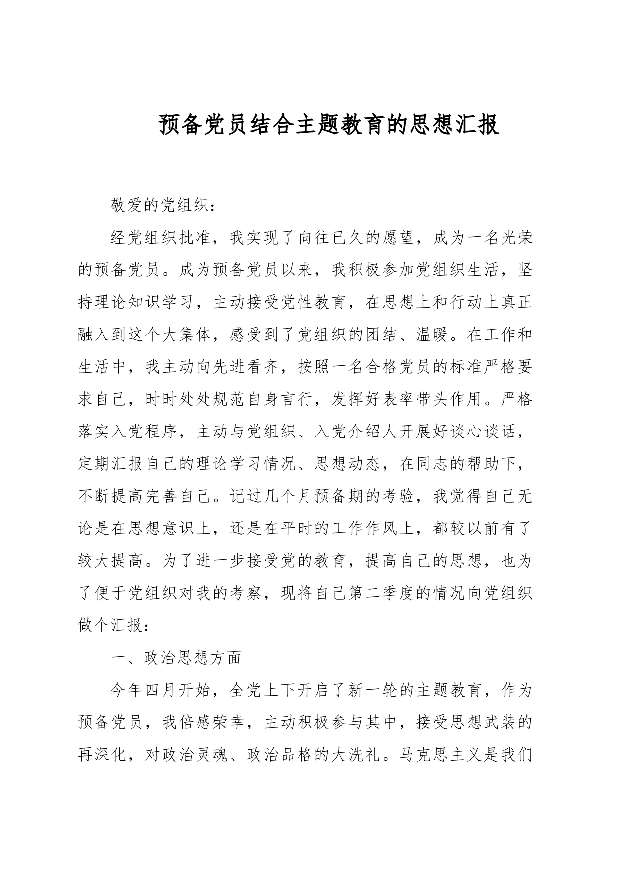 预备党员结合主题教育的思想汇报_第1页