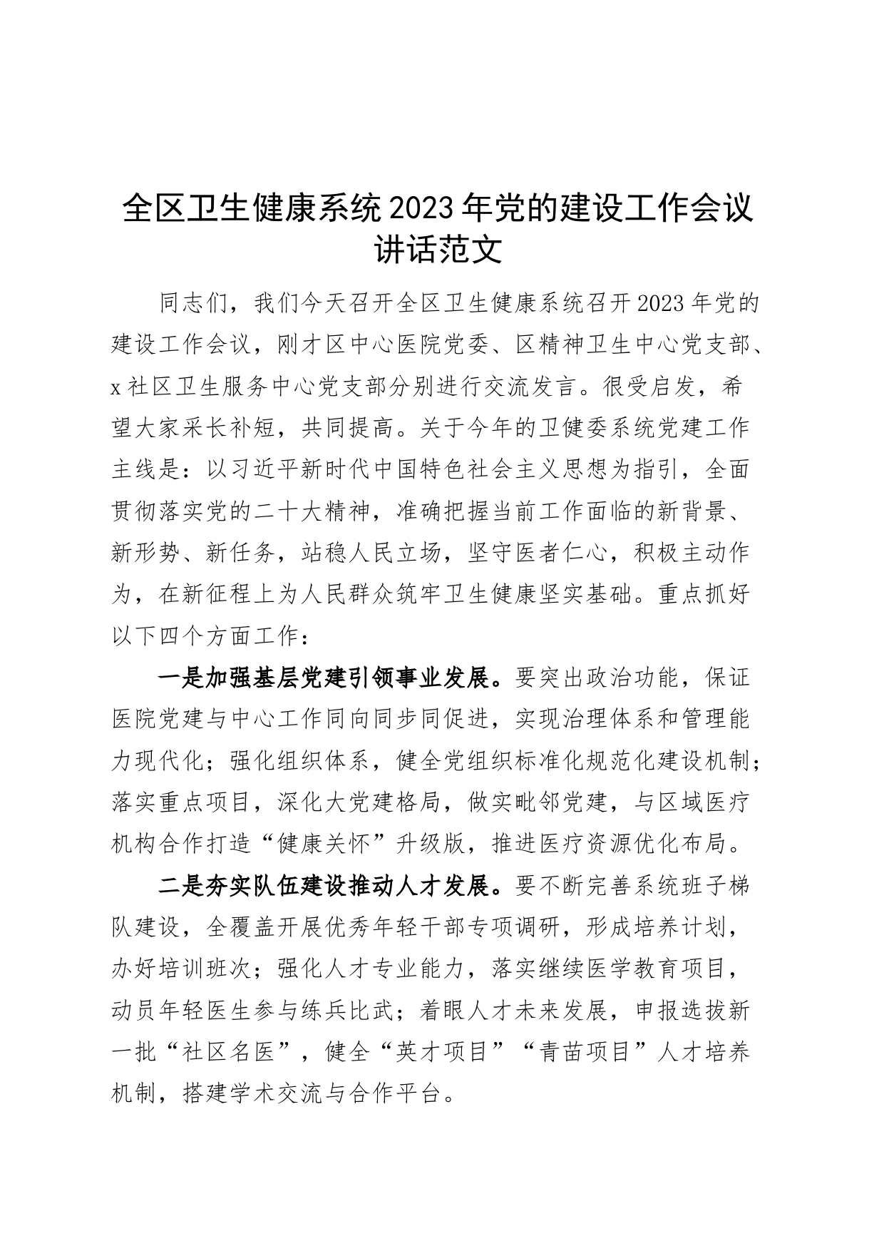 2023年党的建设工作会议讲话局_第1页