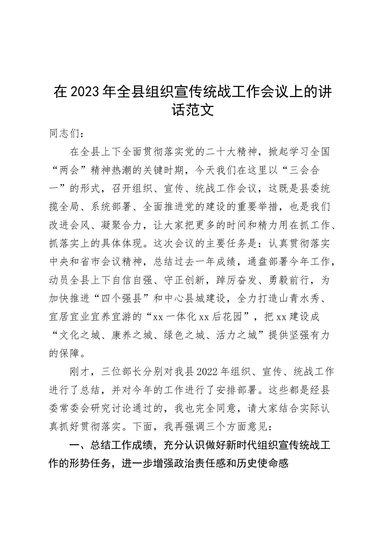 2023年全县组织宣传统战工作会议讲话_第1页