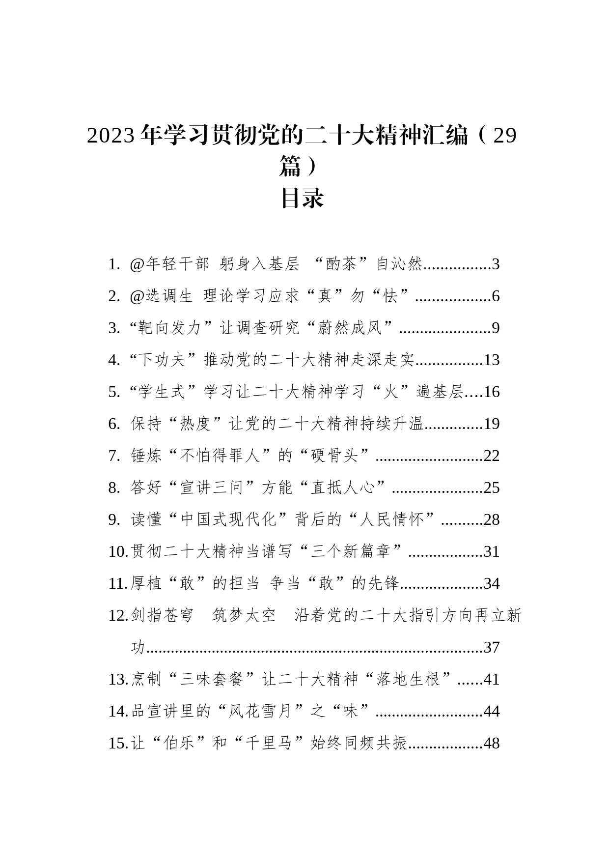 2023年学习贯彻党的二十大精神汇编（29篇）_第1页