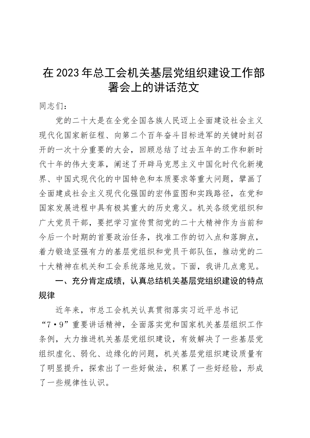 2023年总工会机关基层党组织建设工作部署会议讲话_第1页