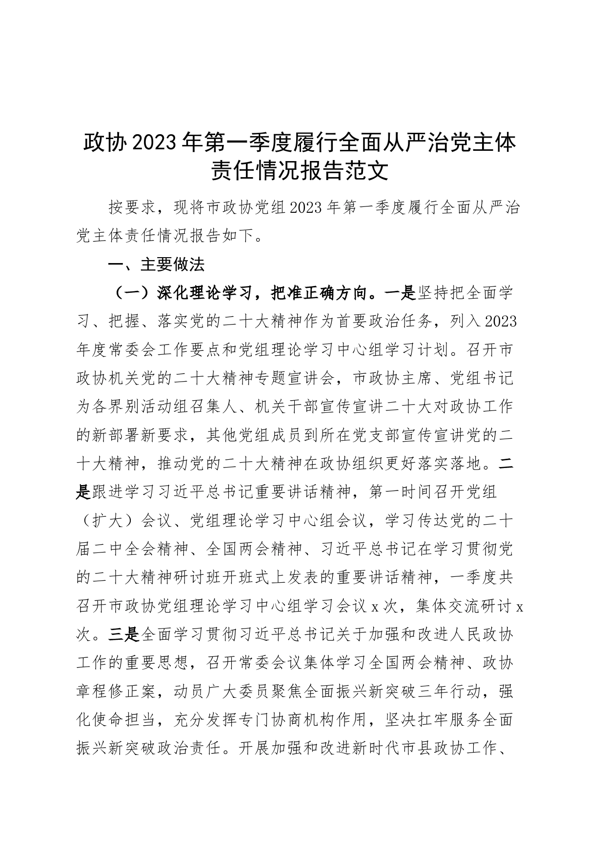 2023年第一季度履行全面从严治党主体责任报告工作汇报总结_第1页